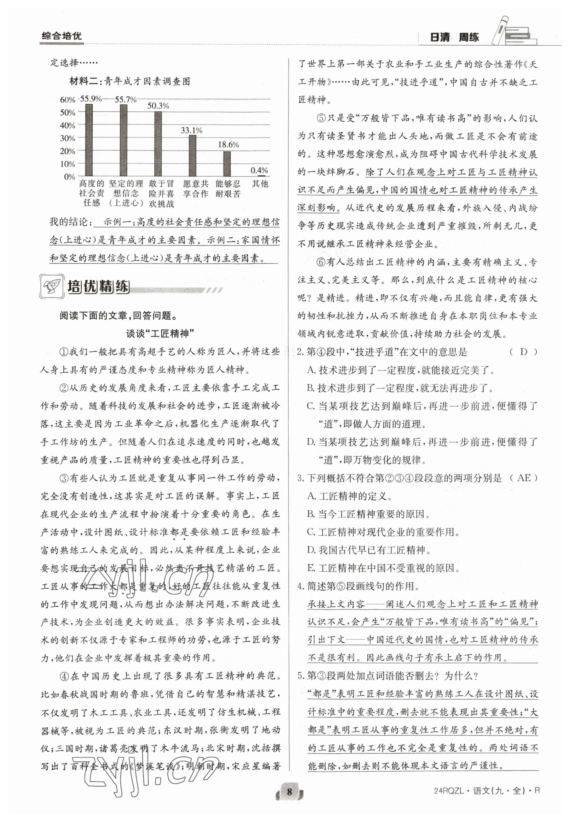 2023年日清周練九年級(jí)語(yǔ)文人教版 參考答案第16頁(yè)