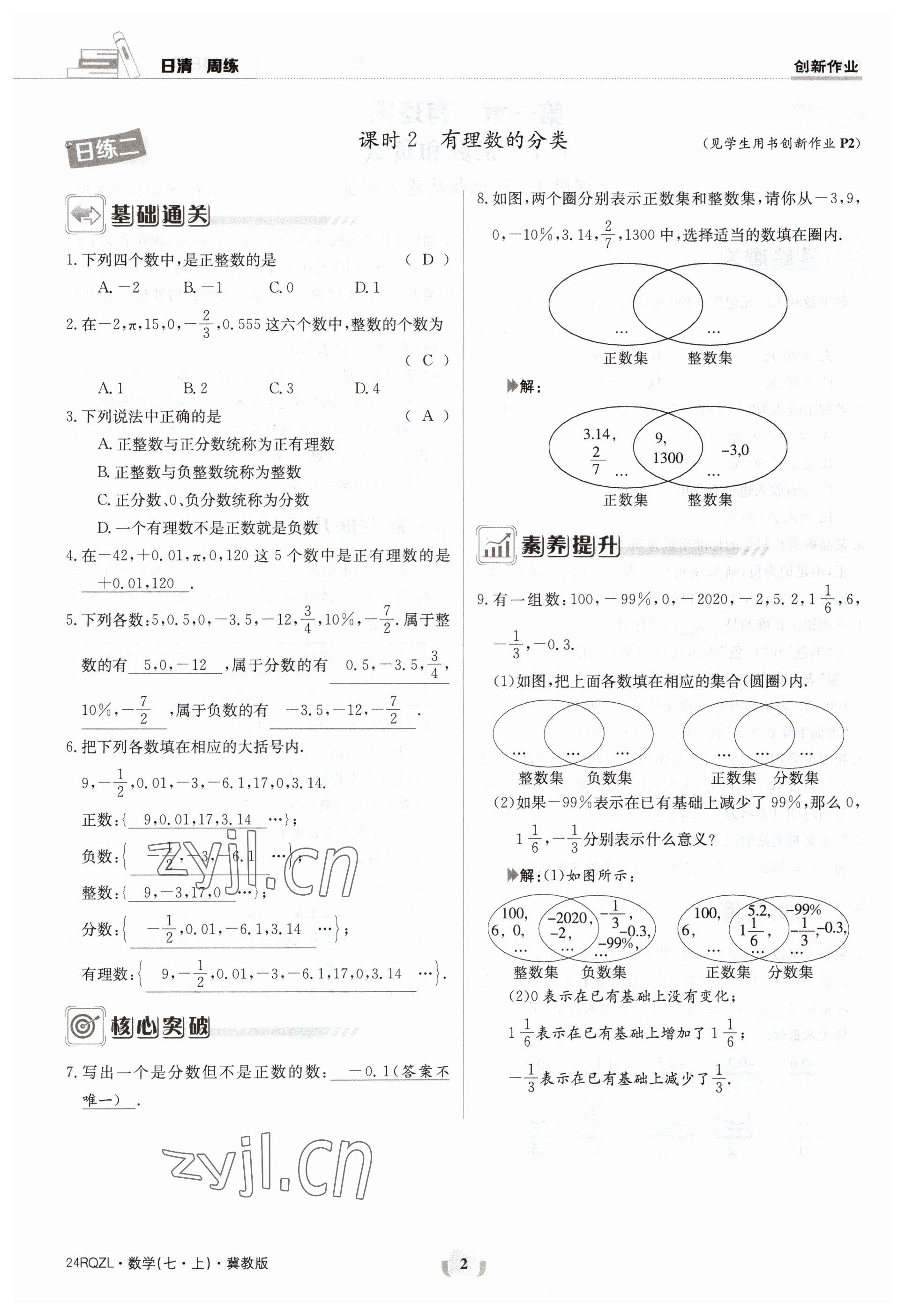 2023年日清周練七年級數學上冊冀教版 參考答案第2頁