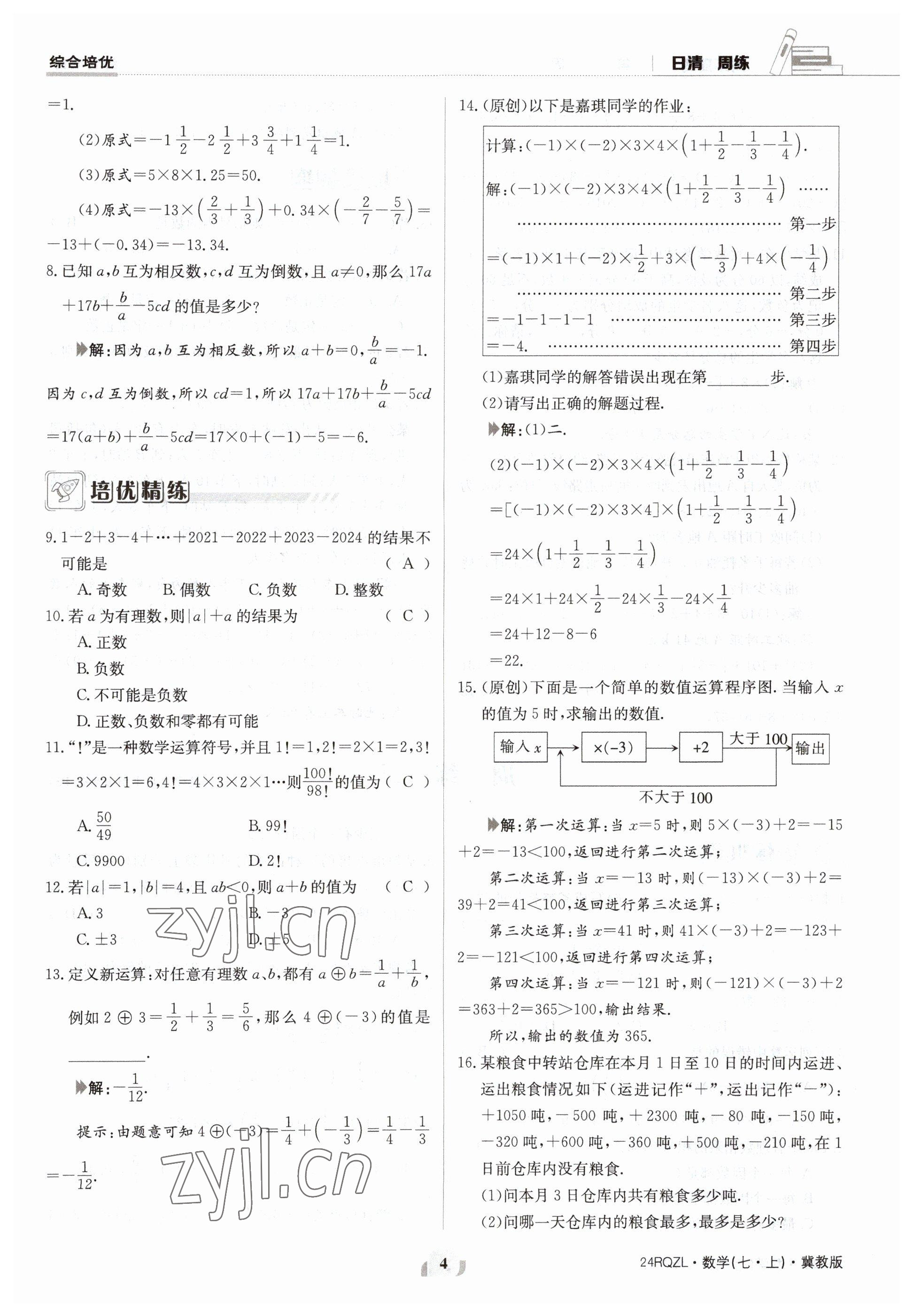 2023年日清周練七年級(jí)數(shù)學(xué)上冊(cè)冀教版 參考答案第4頁(yè)