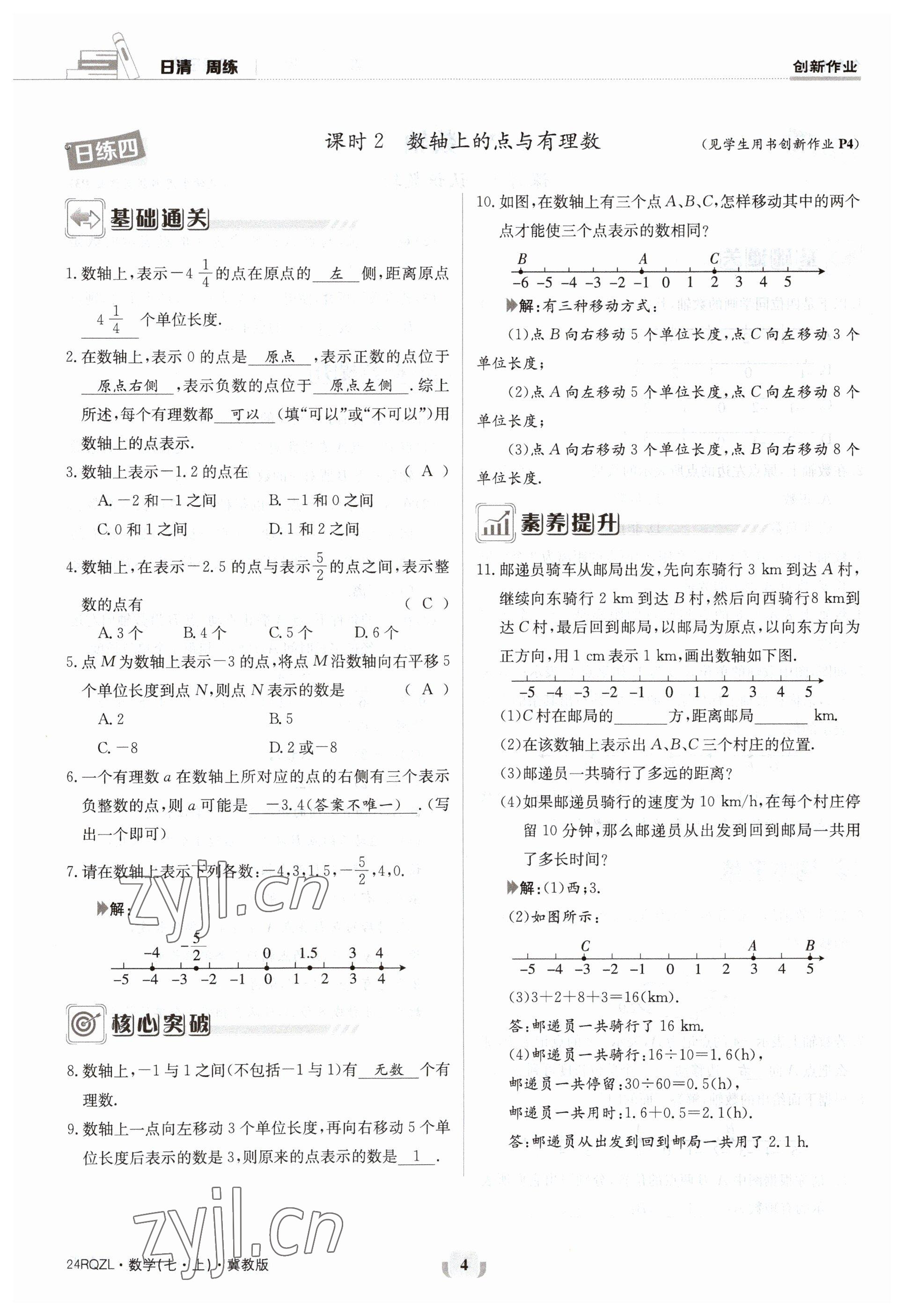 2023年日清周練七年級數(shù)學(xué)上冊冀教版 參考答案第4頁