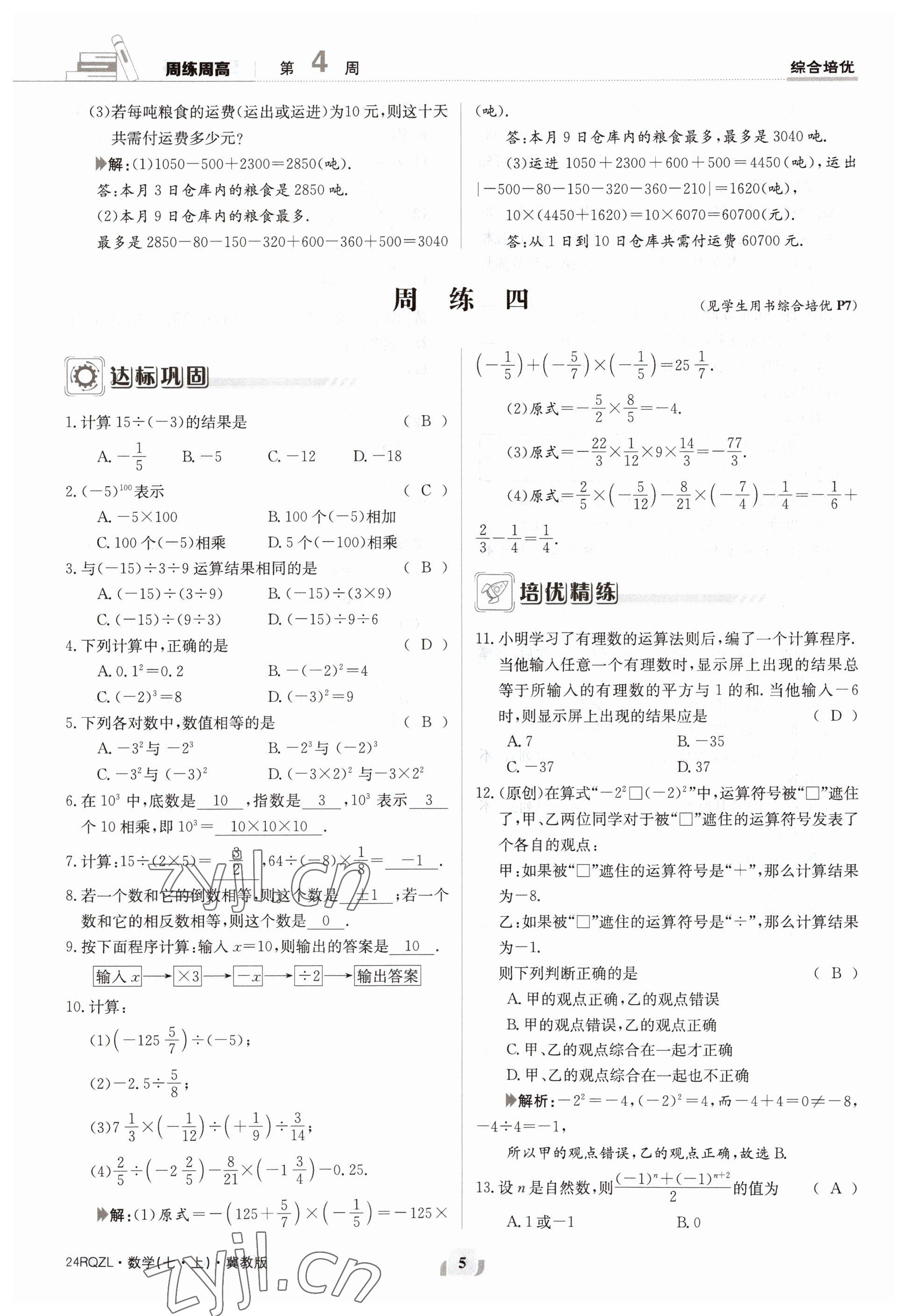 2023年日清周練七年級數(shù)學上冊冀教版 參考答案第5頁