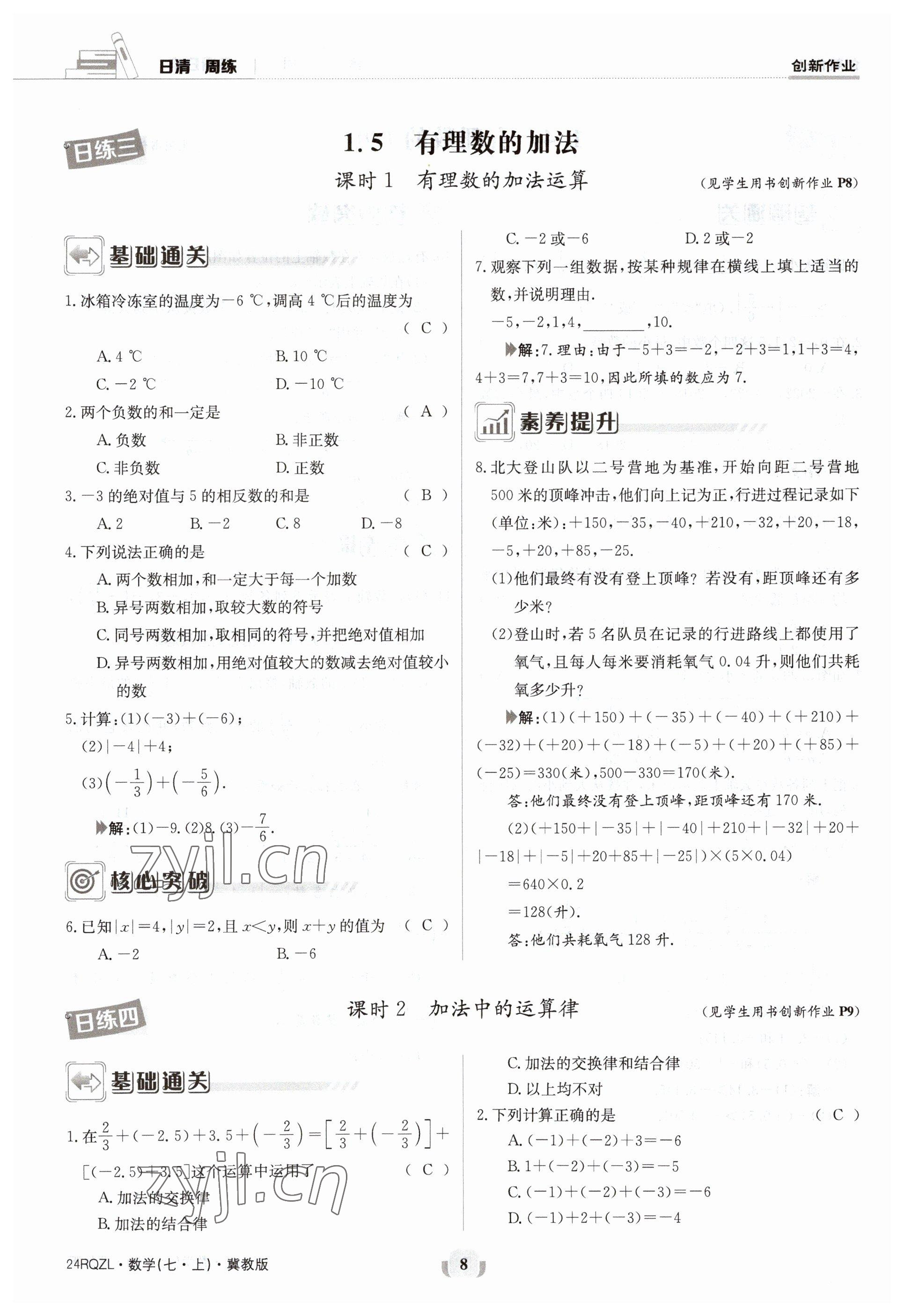 2023年日清周練七年級數(shù)學上冊冀教版 參考答案第8頁