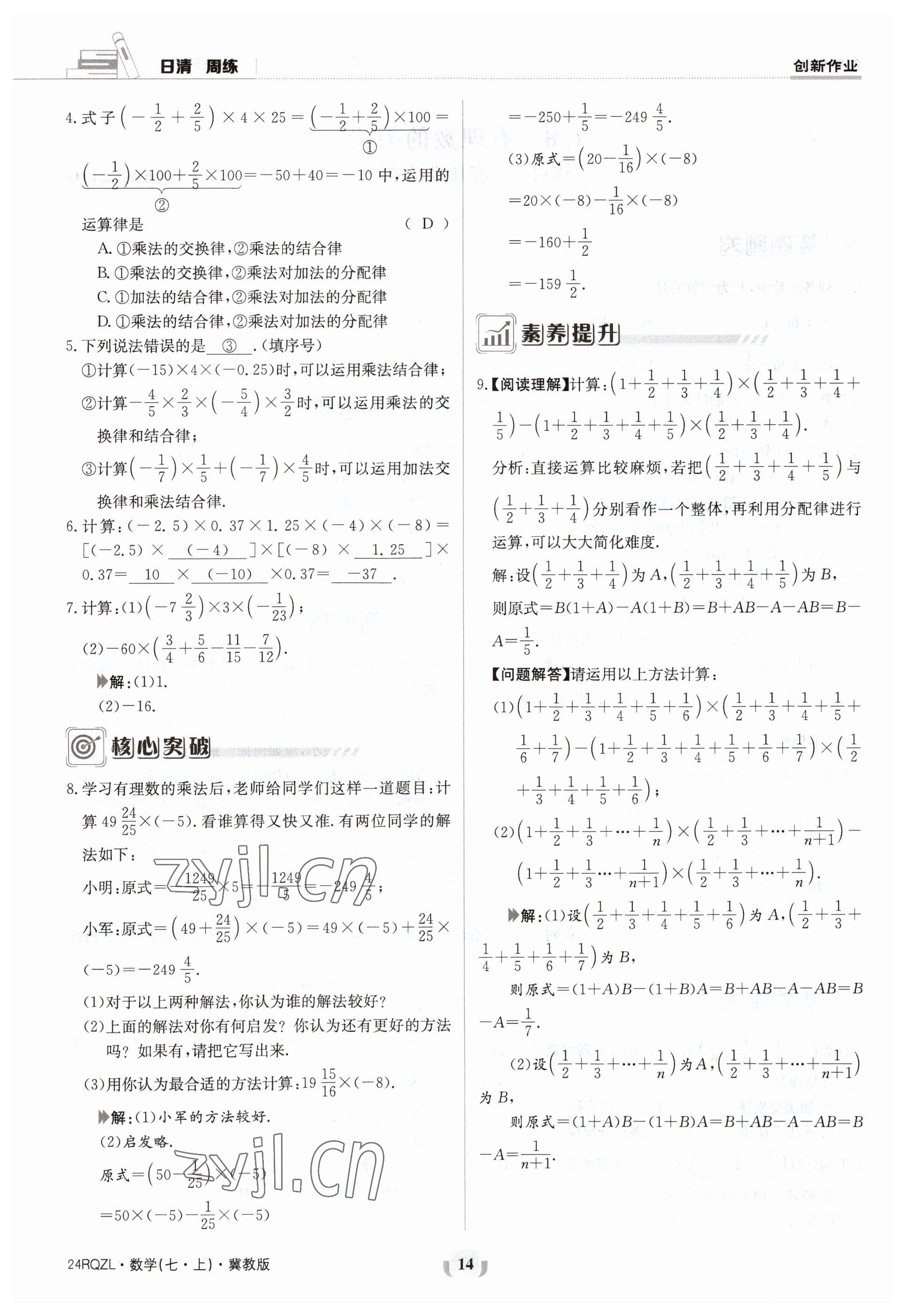 2023年日清周練七年級數(shù)學(xué)上冊冀教版 參考答案第14頁