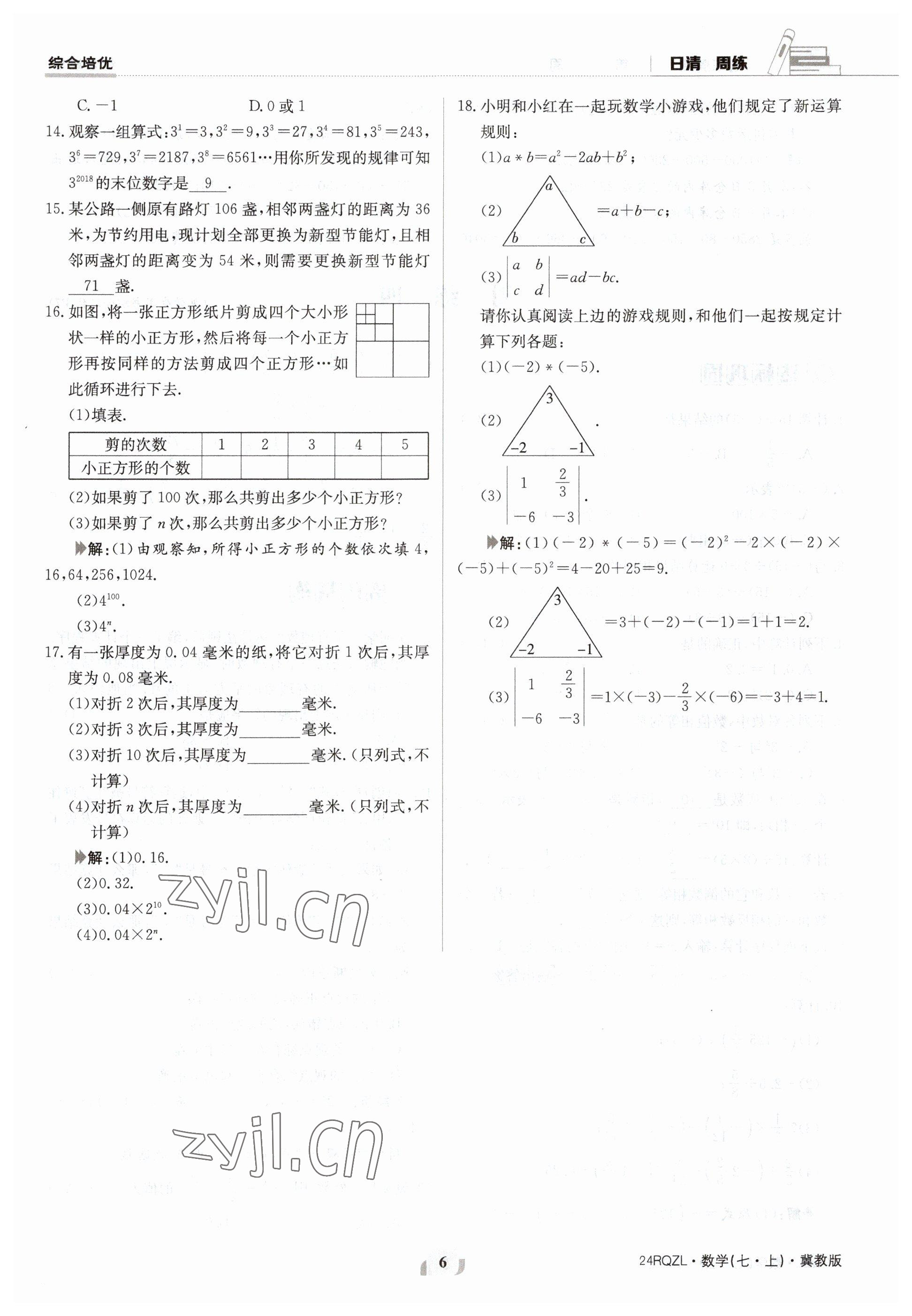 2023年日清周練七年級(jí)數(shù)學(xué)上冊(cè)冀教版 參考答案第6頁(yè)