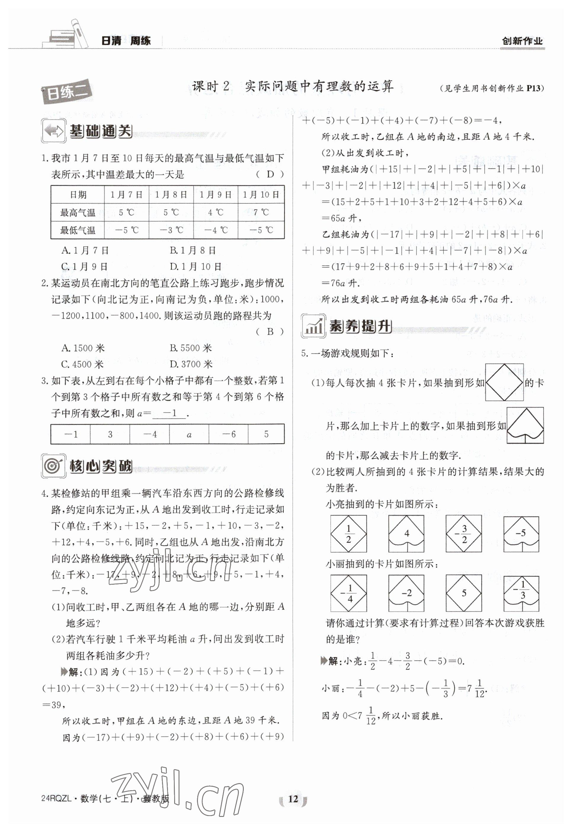 2023年日清周練七年級數(shù)學(xué)上冊冀教版 參考答案第12頁