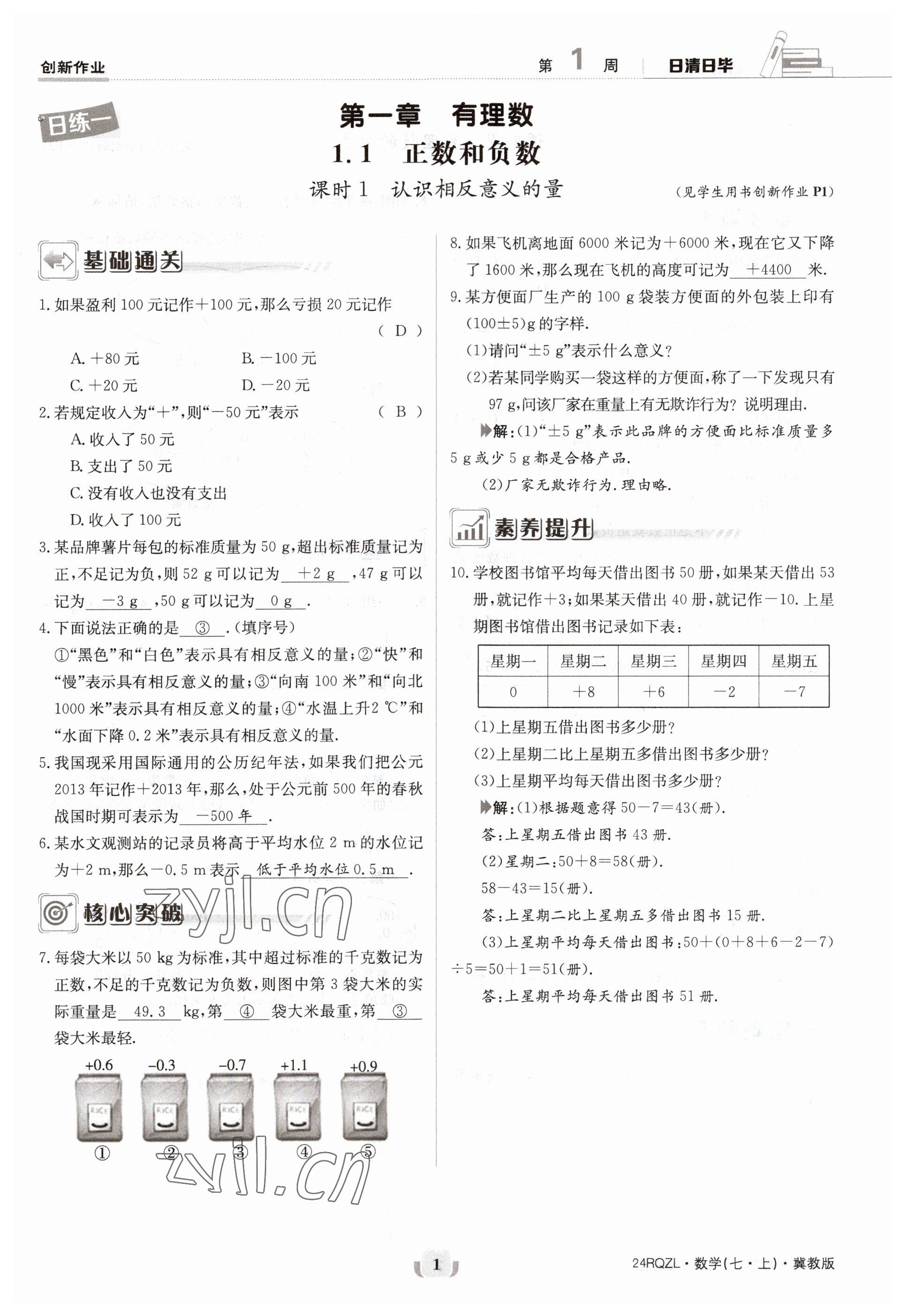 2023年日清周練七年級數(shù)學(xué)上冊冀教版 參考答案第1頁