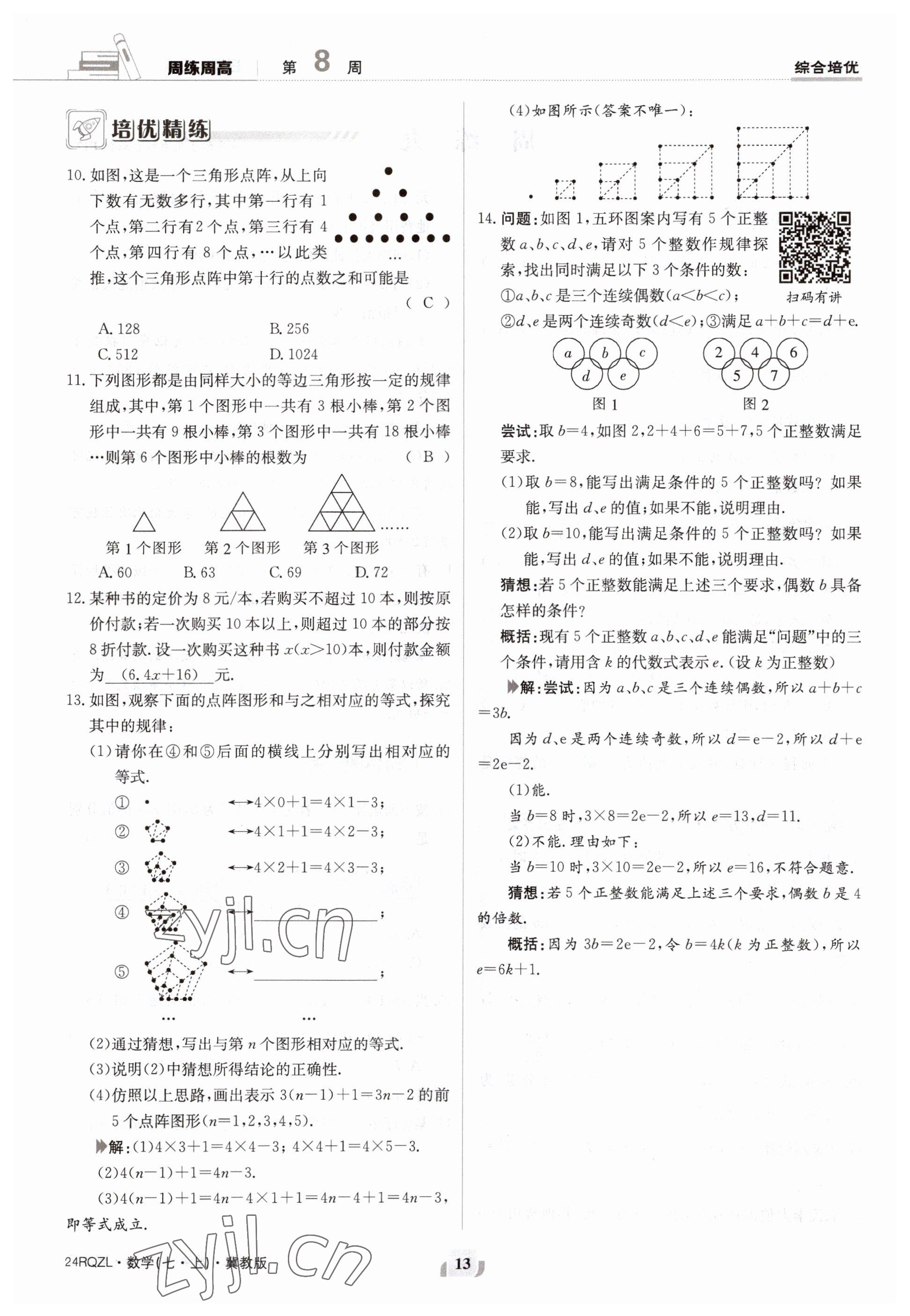 2023年日清周練七年級數(shù)學上冊冀教版 參考答案第13頁