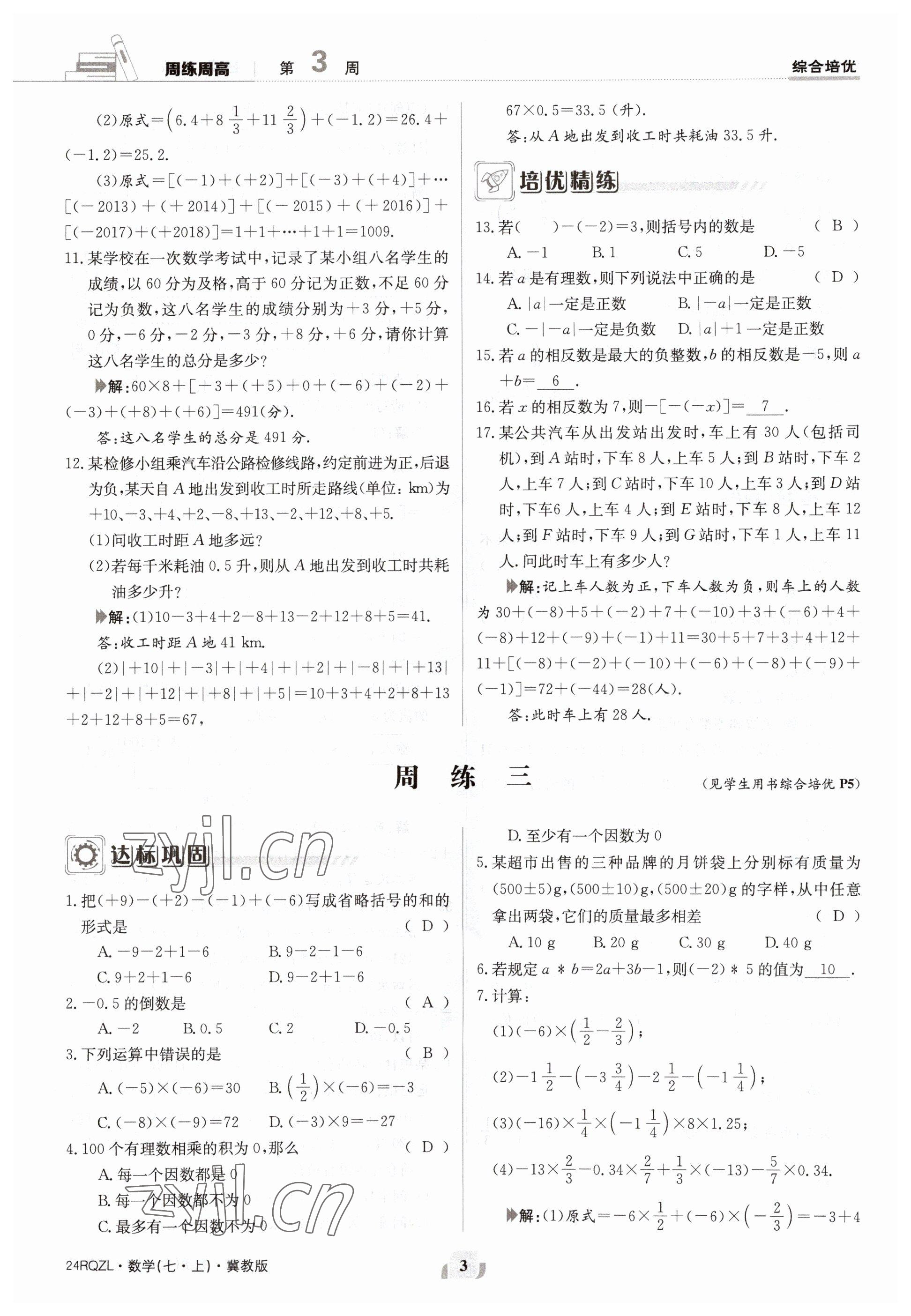 2023年日清周練七年級數學上冊冀教版 參考答案第3頁