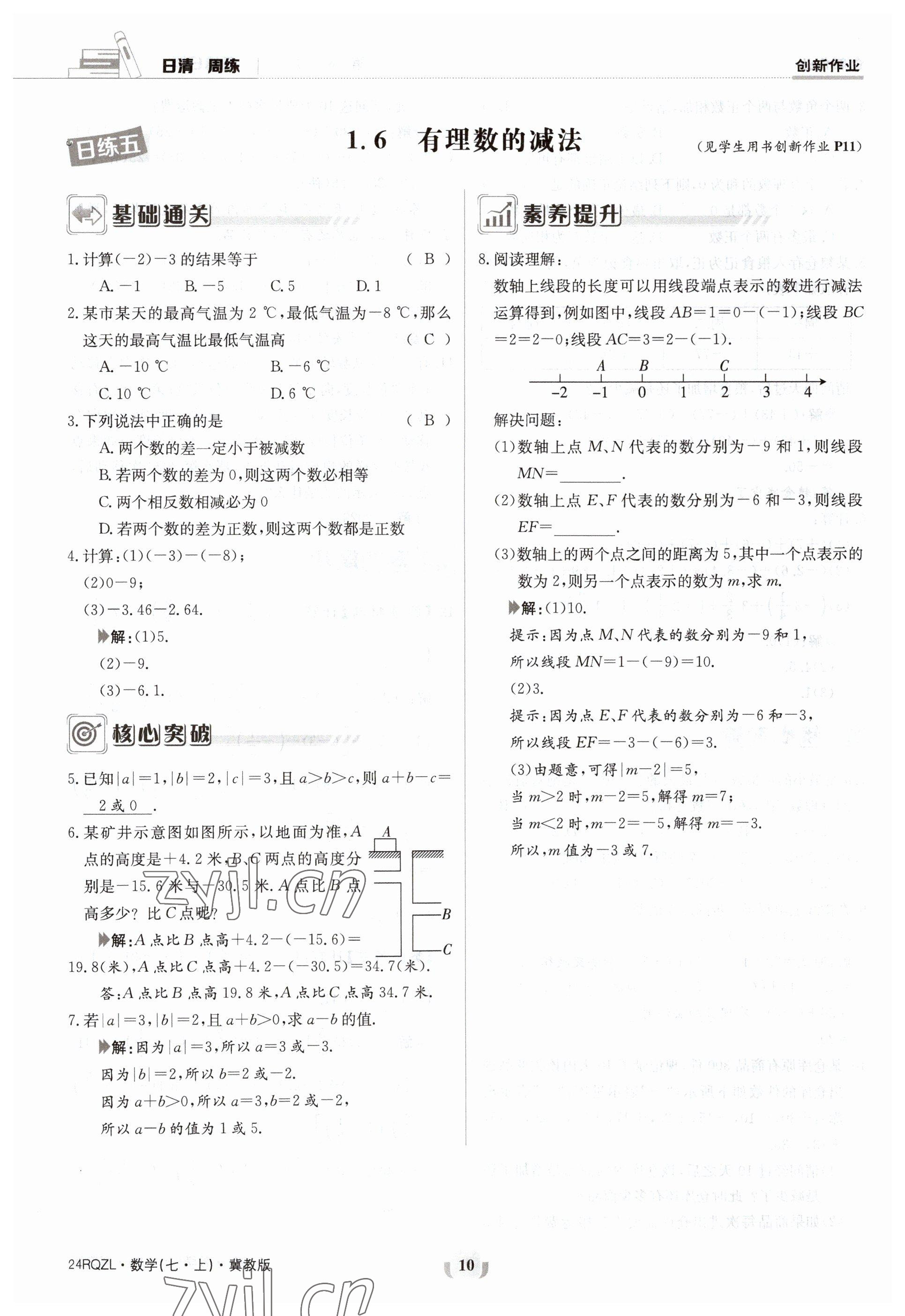 2023年日清周練七年級數(shù)學上冊冀教版 參考答案第10頁