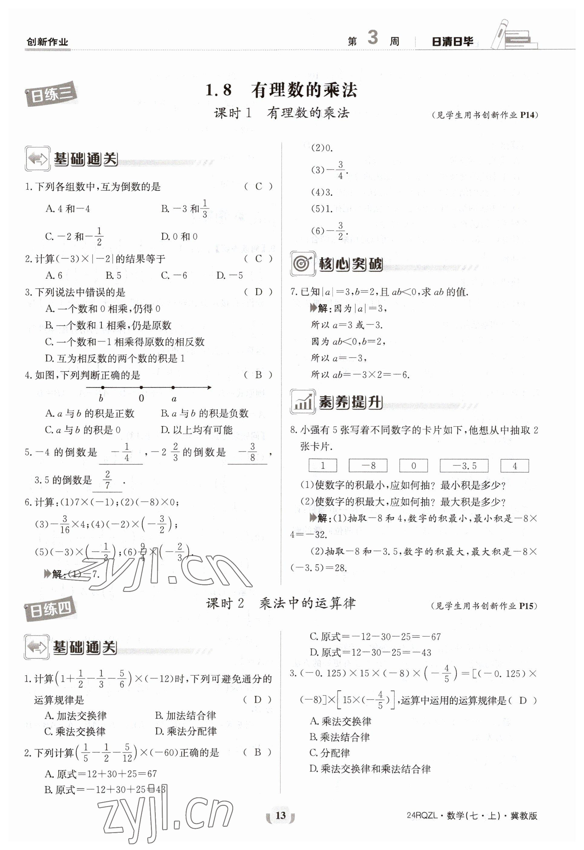 2023年日清周練七年級(jí)數(shù)學(xué)上冊(cè)冀教版 參考答案第13頁(yè)