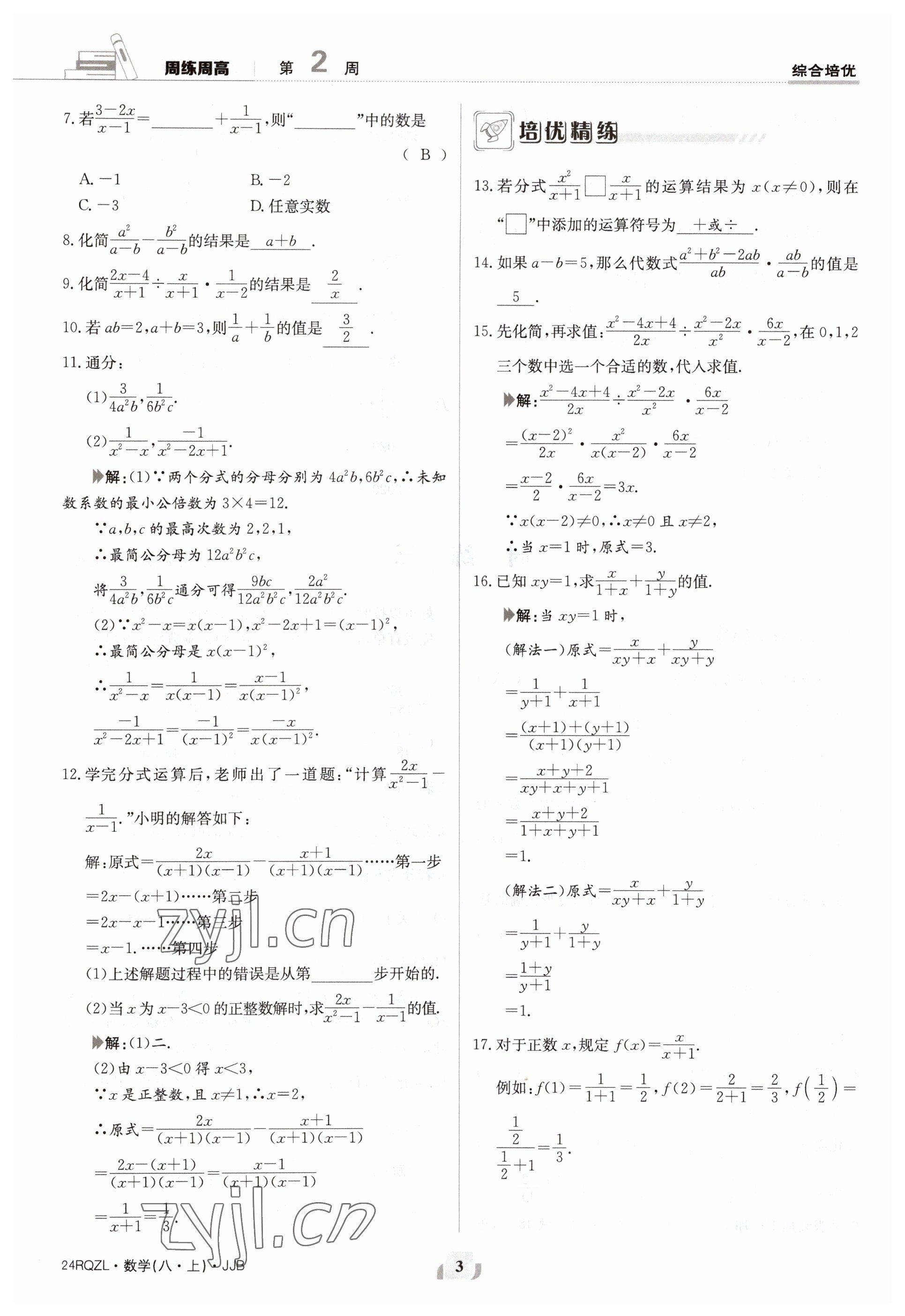 2023年日清周练八年级数学上册冀教版 参考答案第3页