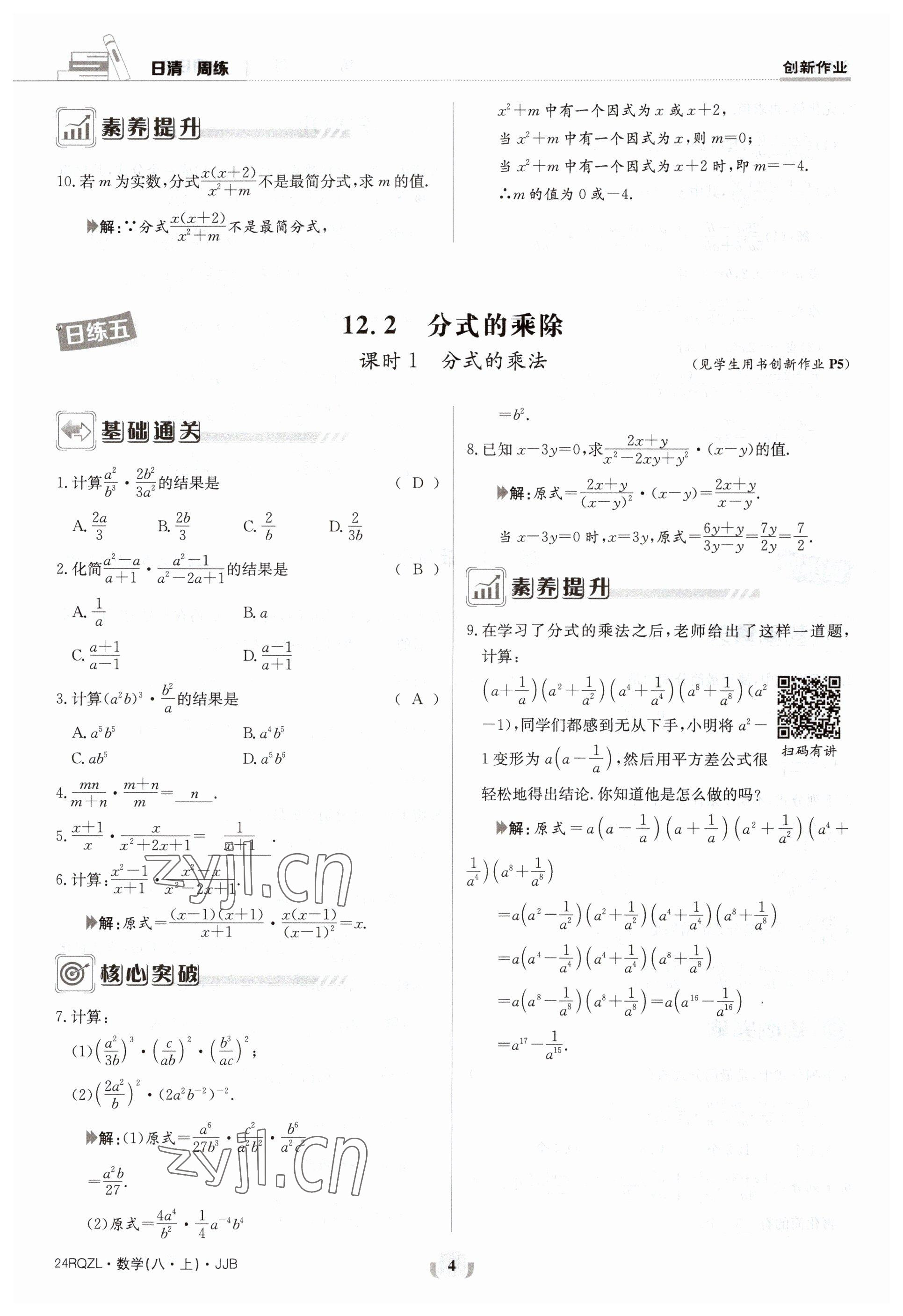 2023年日清周练八年级数学上册冀教版 参考答案第4页