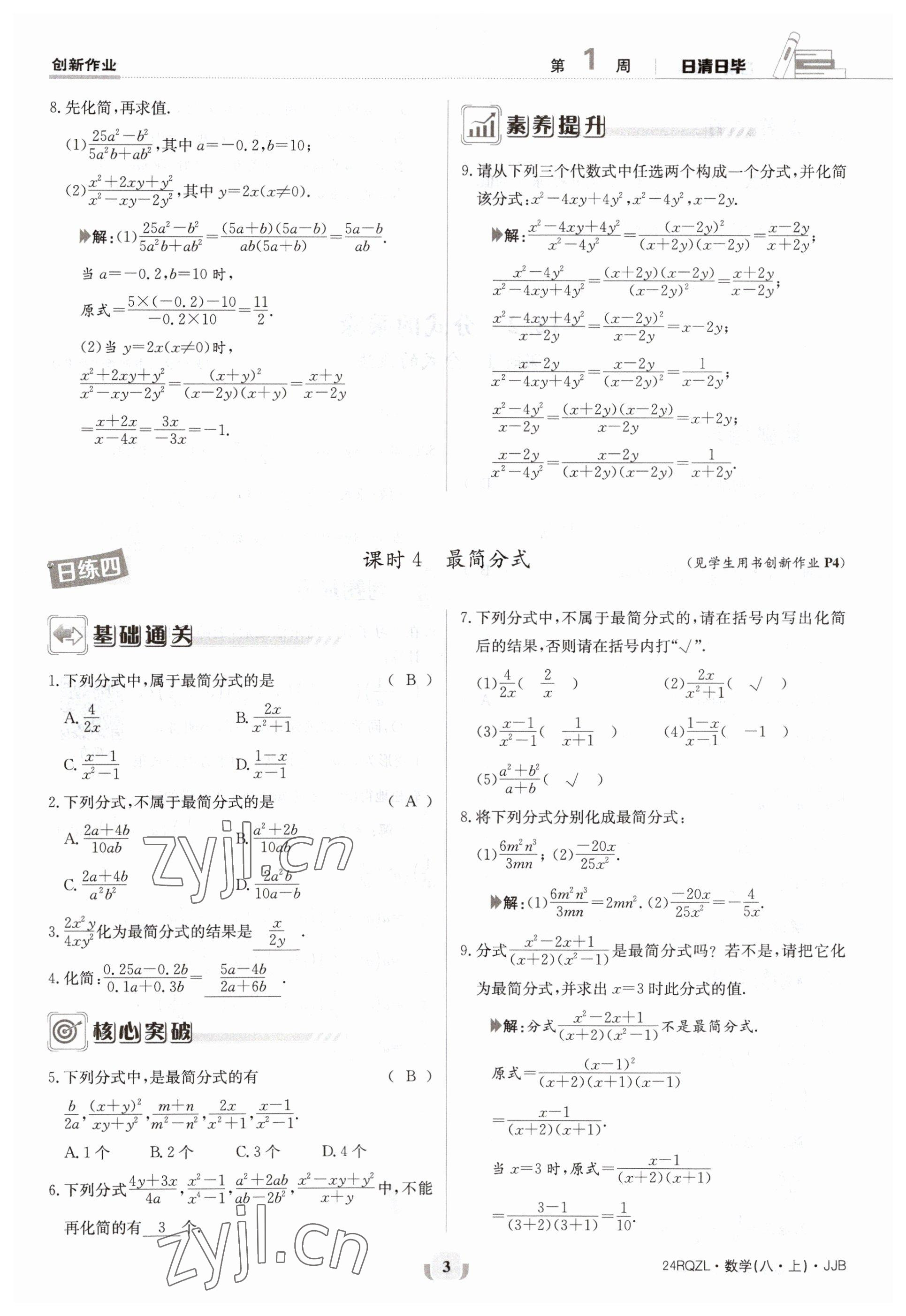 2023年日清周练八年级数学上册冀教版 参考答案第3页