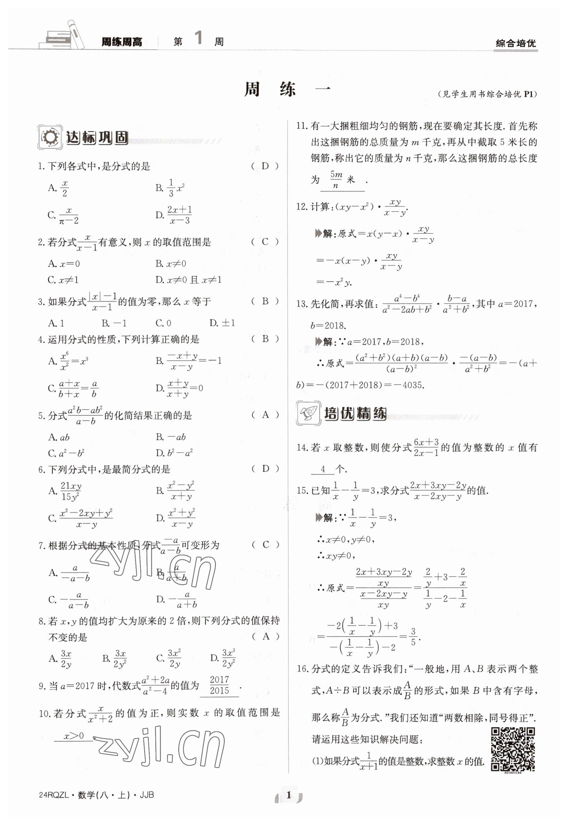 2023年日清周練八年級數(shù)學上冊冀教版 參考答案第1頁