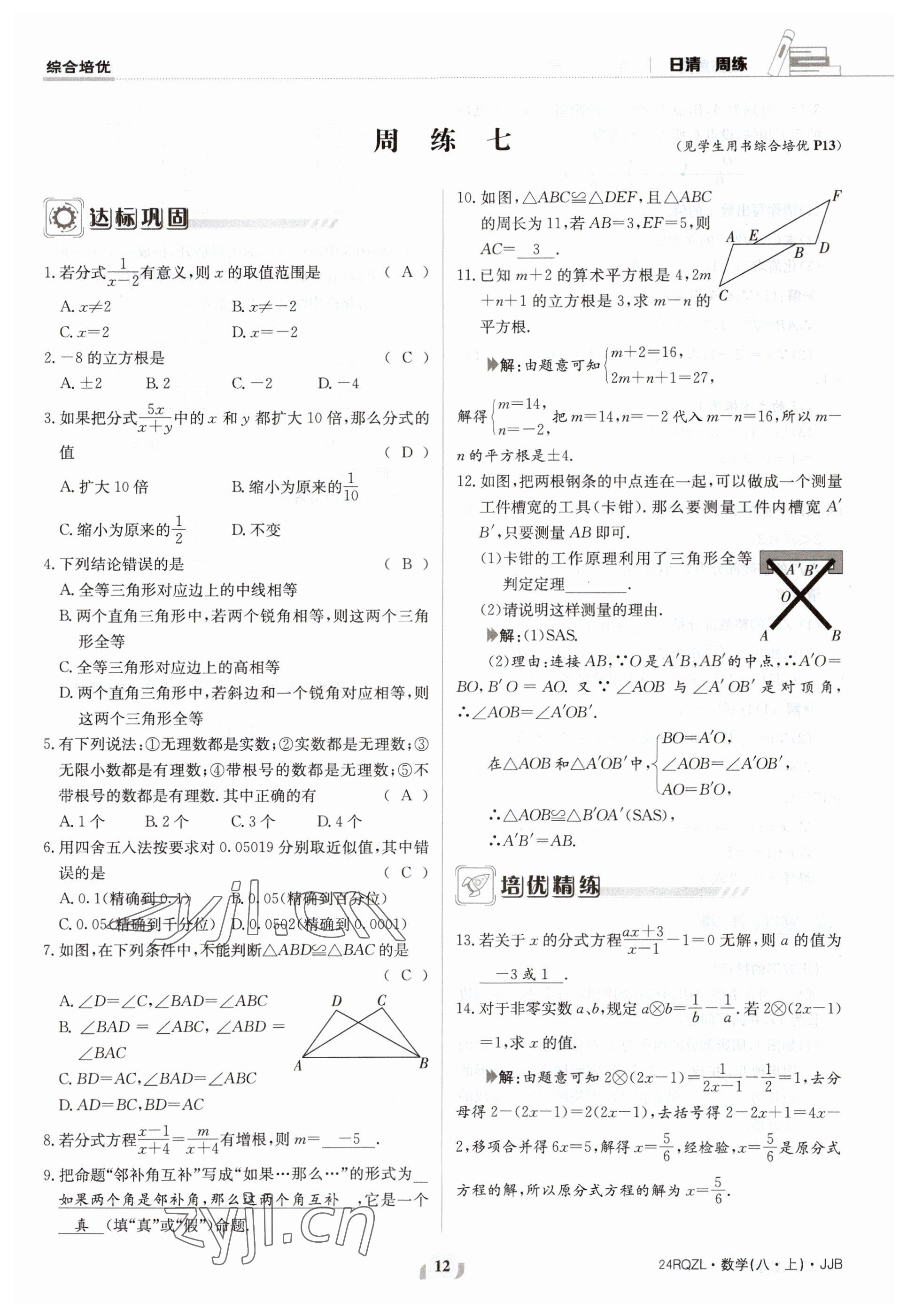 2023年日清周练八年级数学上册冀教版 参考答案第12页