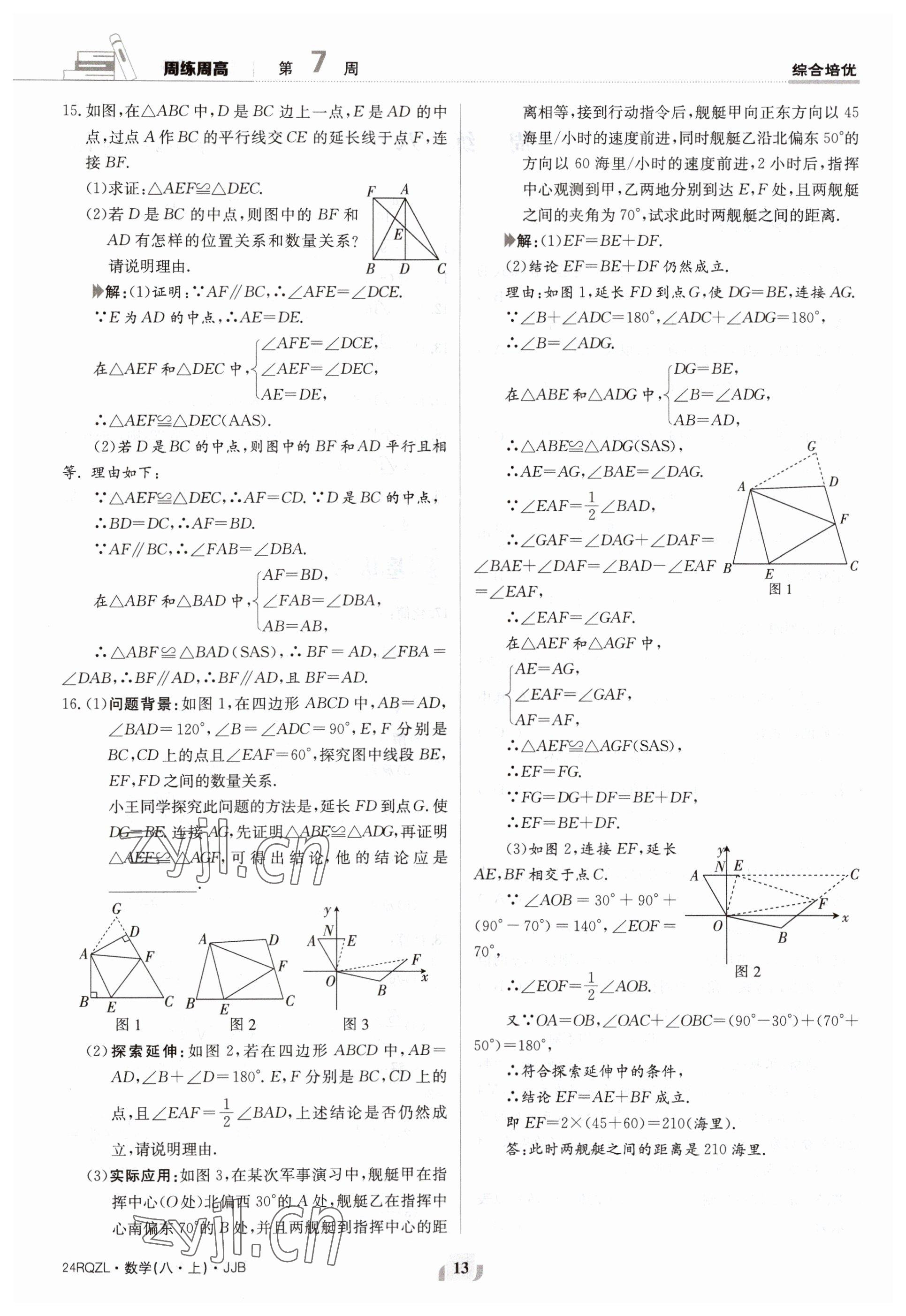 2023年日清周練八年級(jí)數(shù)學(xué)上冊(cè)冀教版 參考答案第13頁