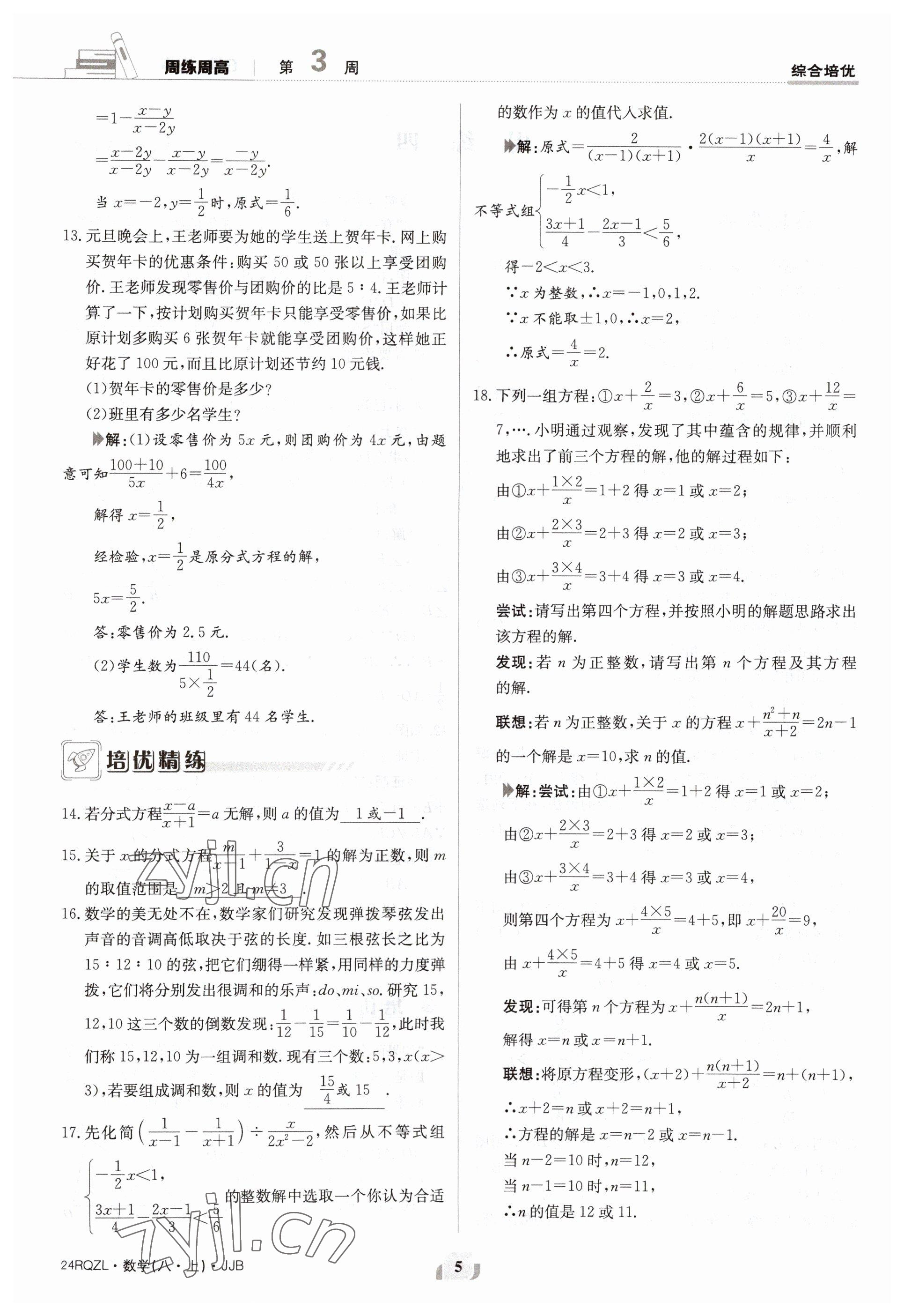 2023年日清周練八年級(jí)數(shù)學(xué)上冊(cè)冀教版 參考答案第5頁(yè)