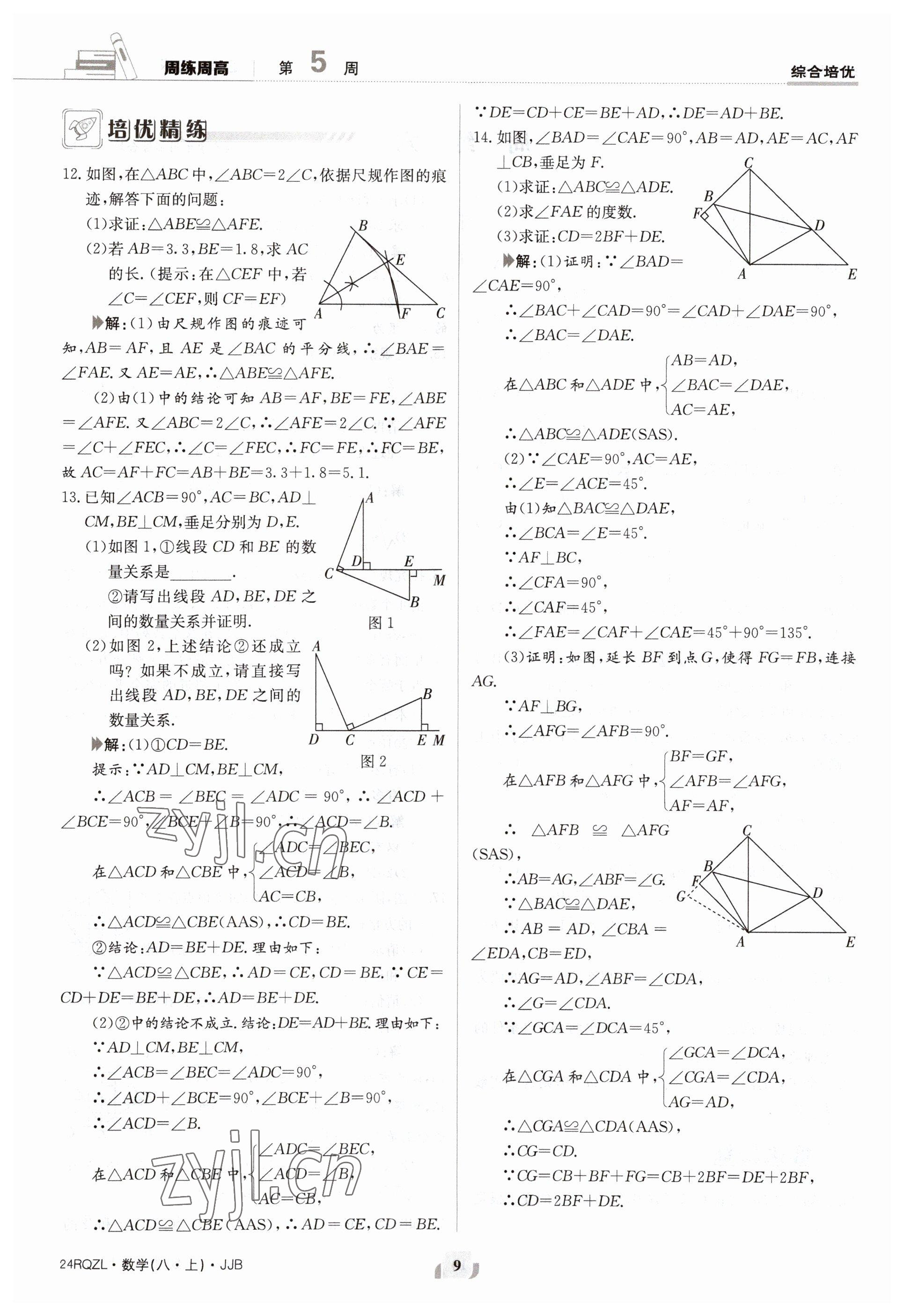 2023年日清周练八年级数学上册冀教版 参考答案第9页