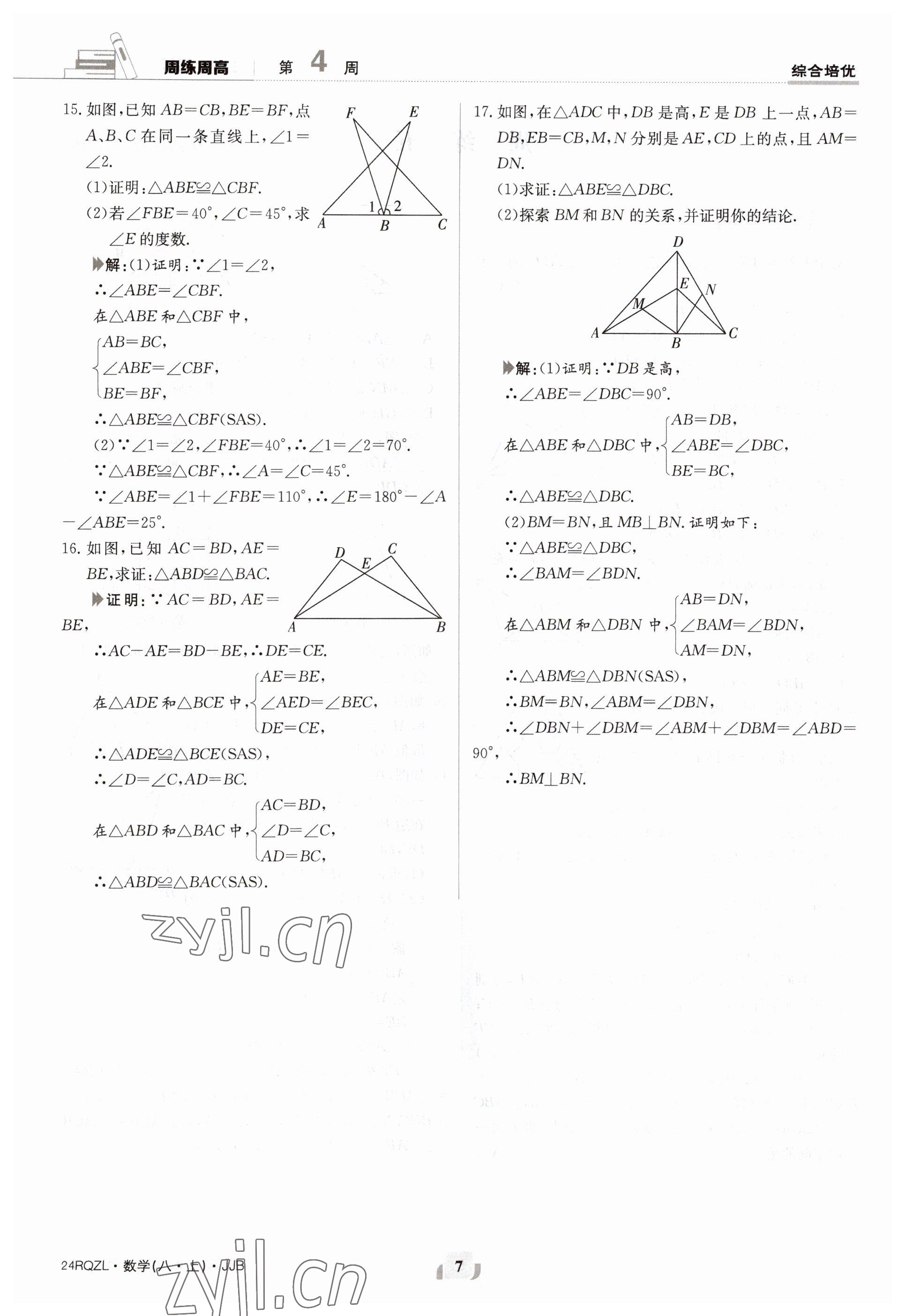 2023年日清周练八年级数学上册冀教版 参考答案第7页