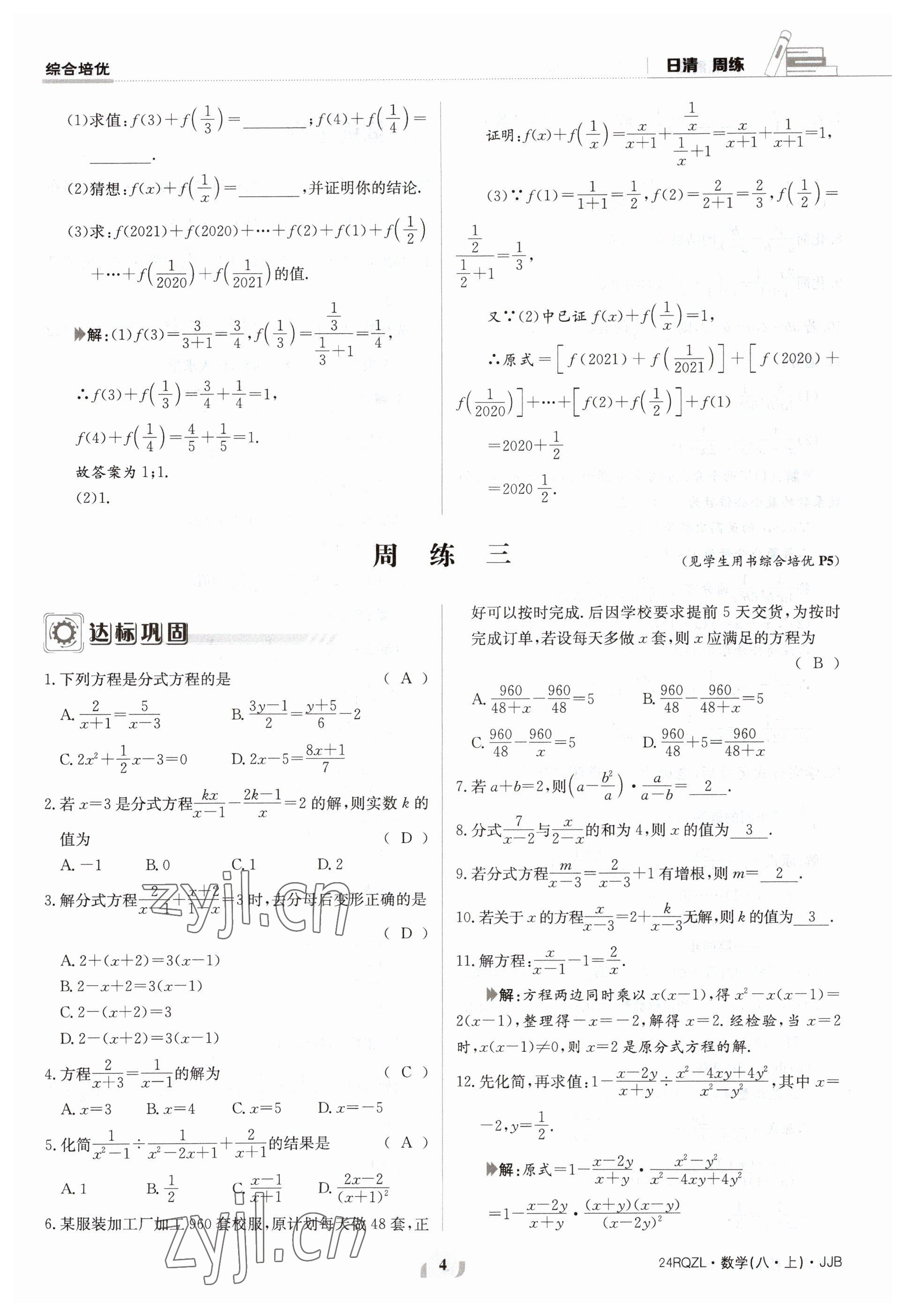 2023年日清周练八年级数学上册冀教版 参考答案第4页