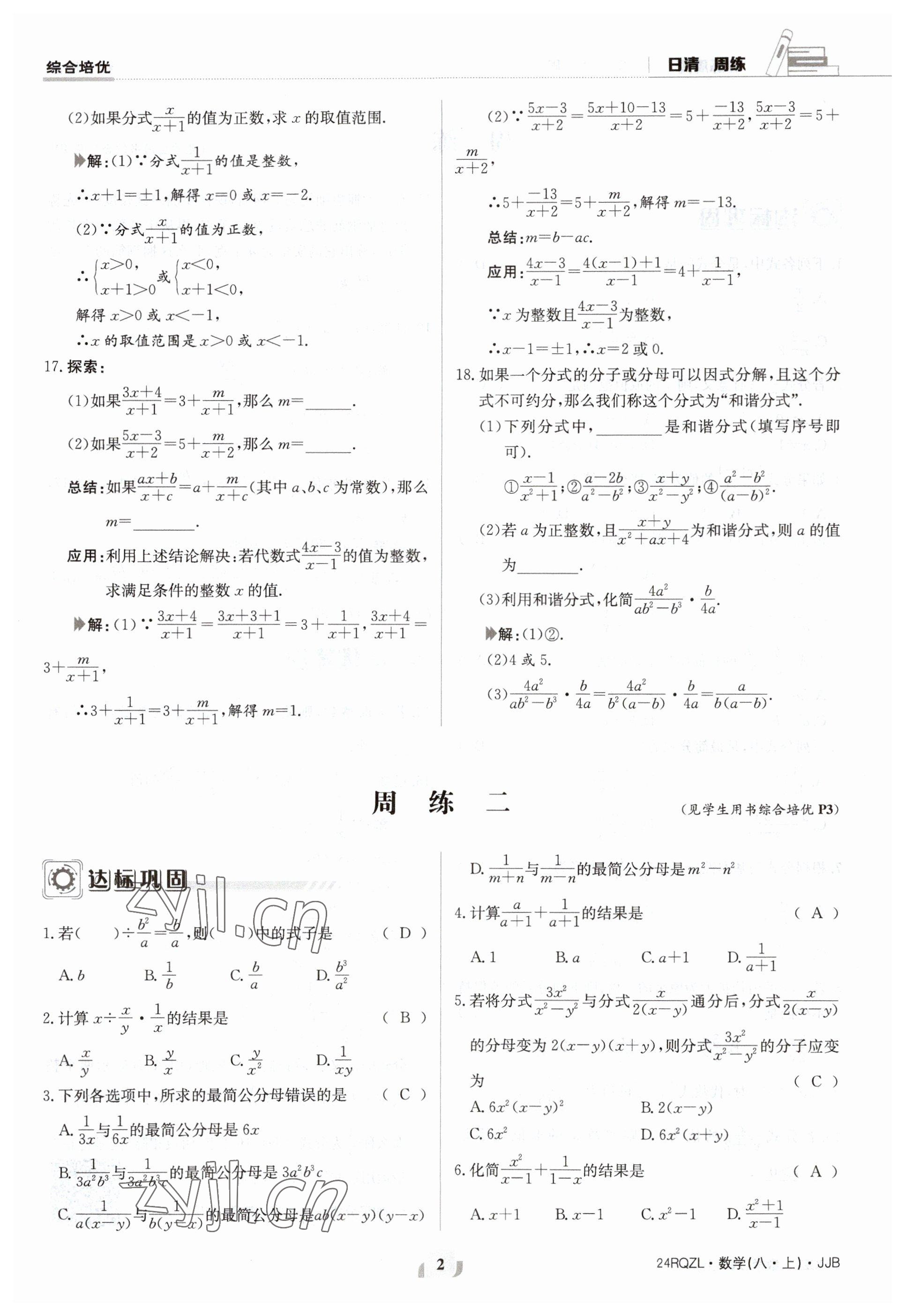 2023年日清周练八年级数学上册冀教版 参考答案第2页