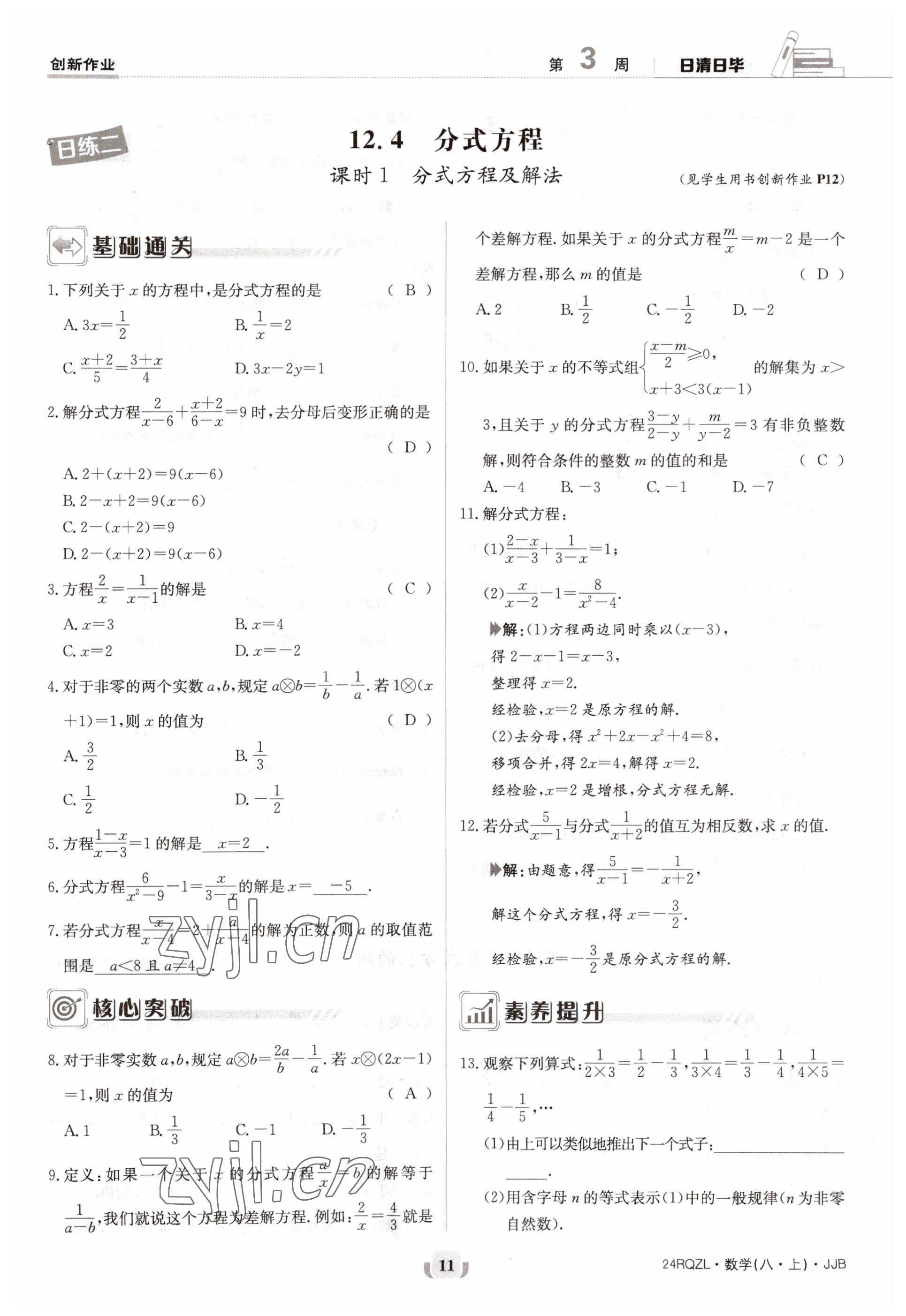 2023年日清周練八年級(jí)數(shù)學(xué)上冊(cè)冀教版 參考答案第11頁(yè)