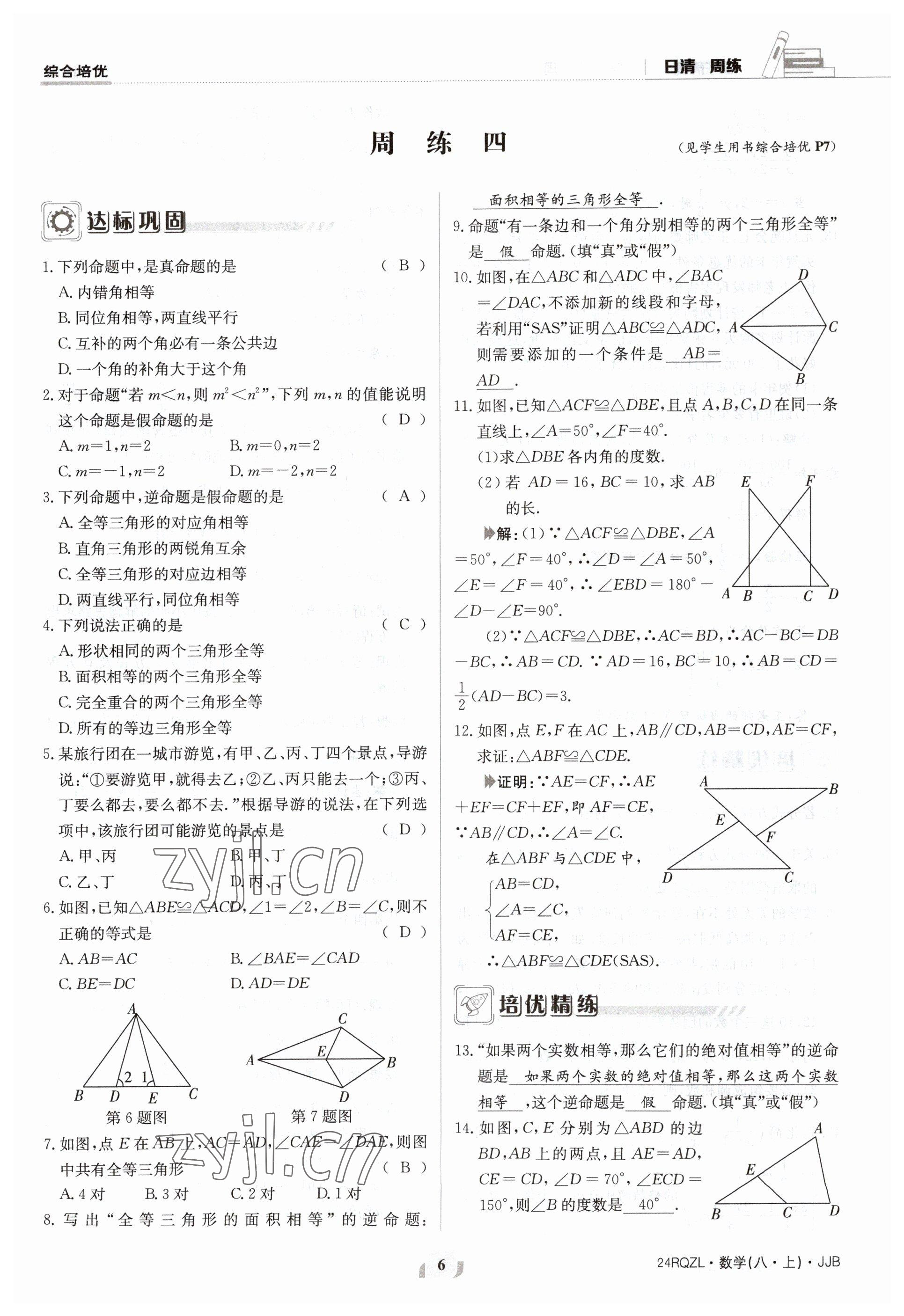 2023年日清周练八年级数学上册冀教版 参考答案第6页