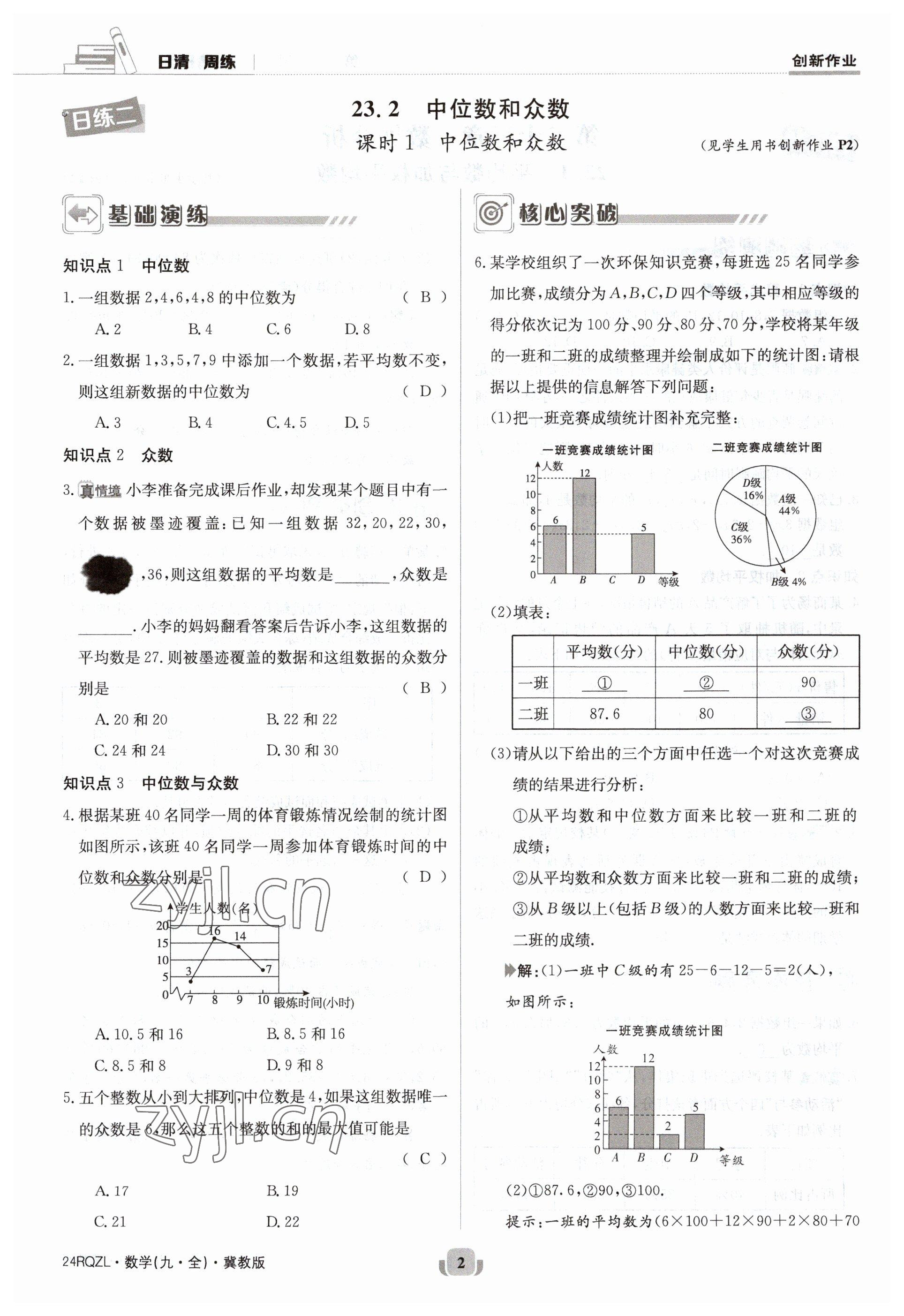 2023年日清周練九年級(jí)數(shù)學(xué)冀教版 參考答案第2頁(yè)