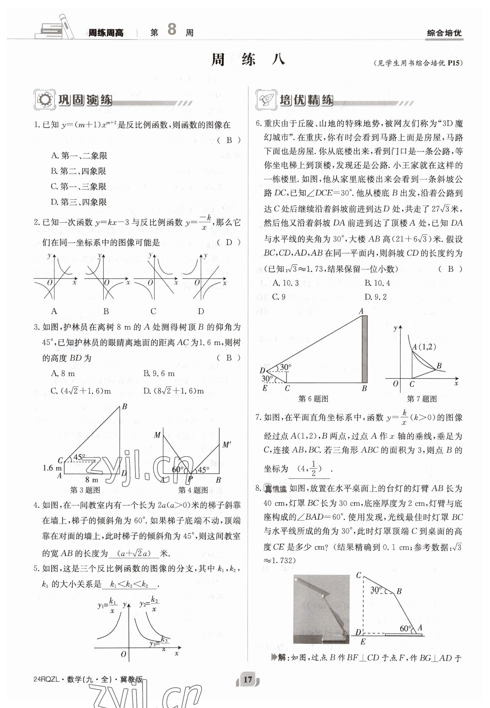 2023年日清周練九年級(jí)數(shù)學(xué)冀教版 參考答案第17頁