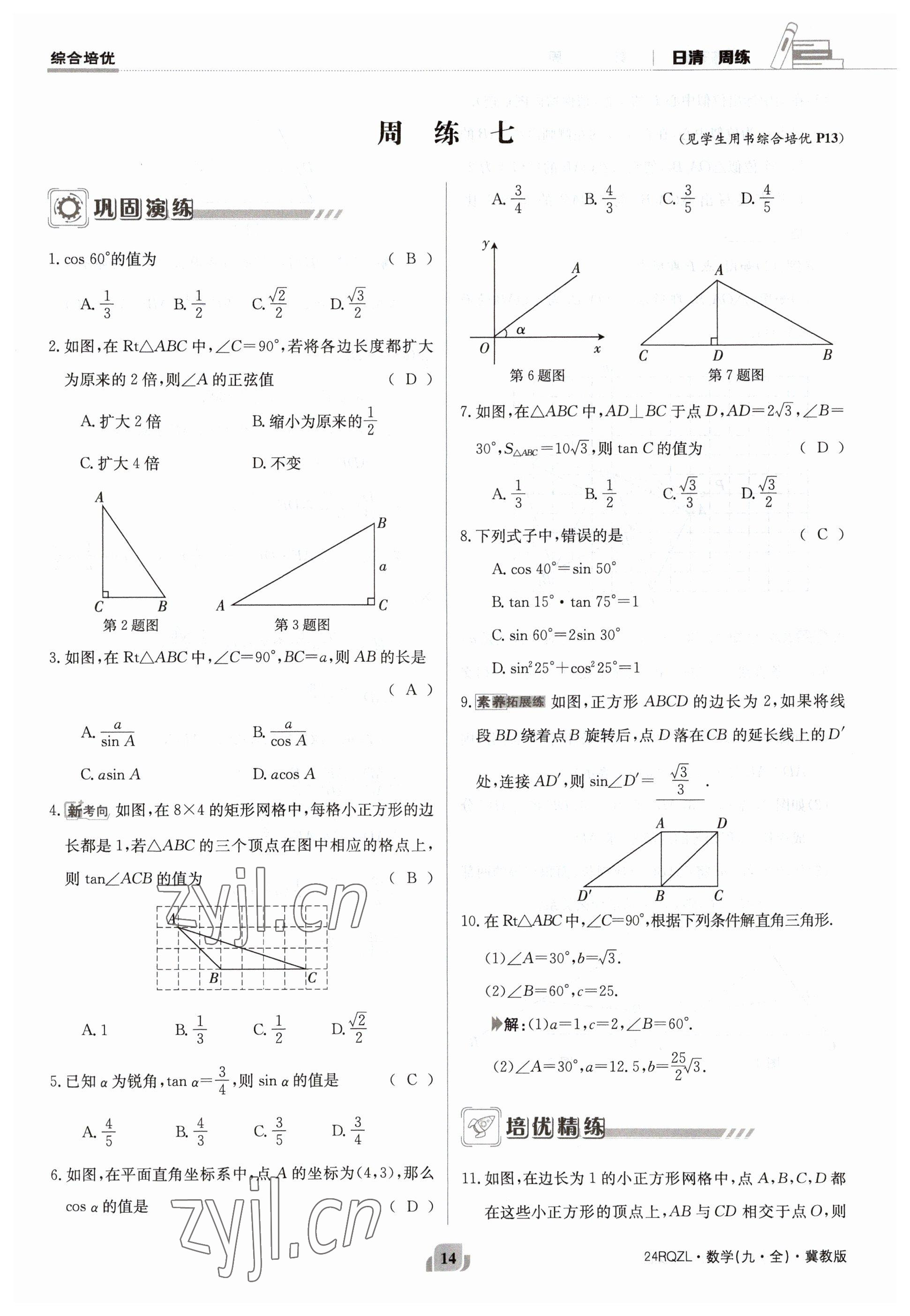 2023年日清周練九年級(jí)數(shù)學(xué)冀教版 參考答案第14頁(yè)