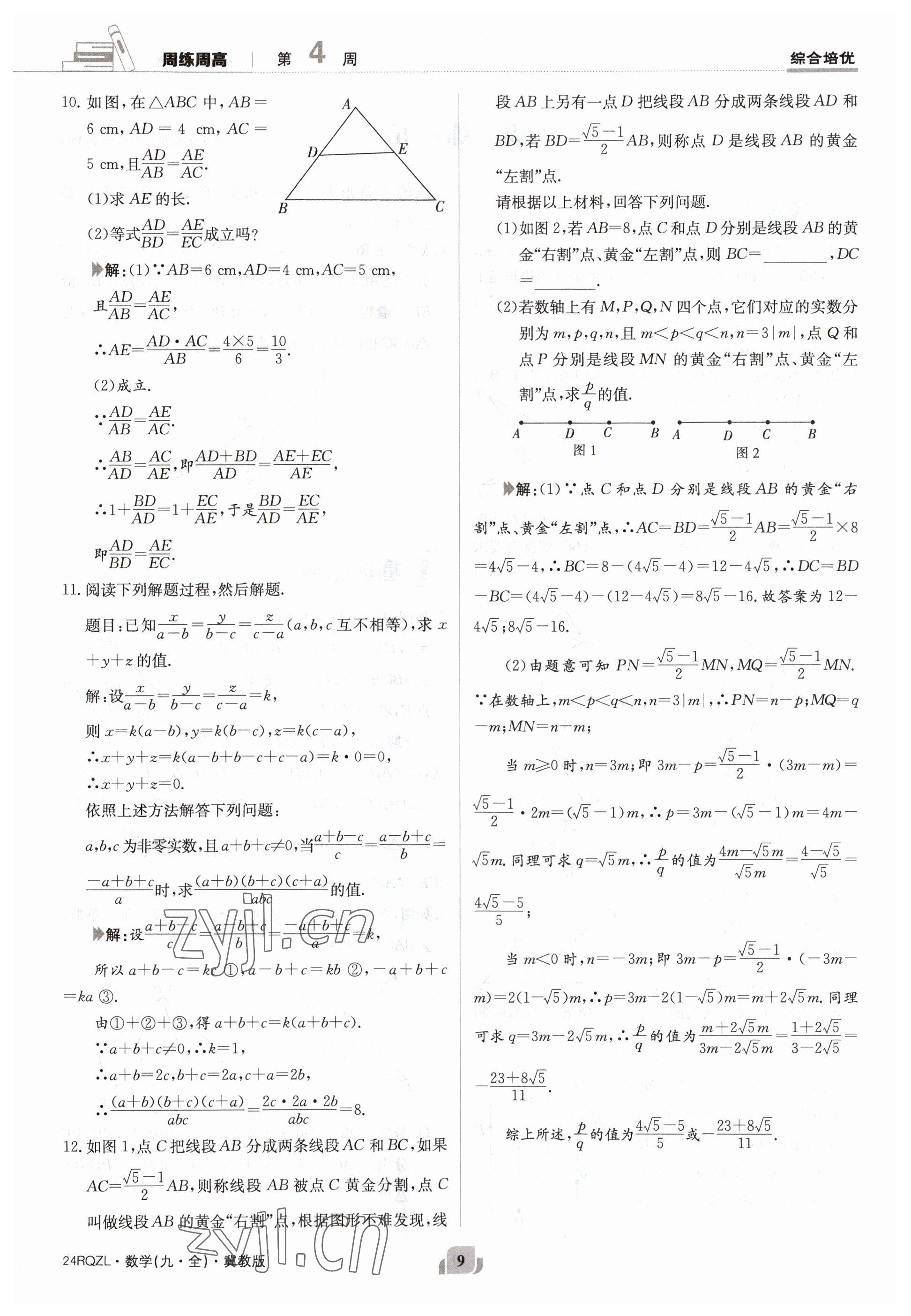 2023年日清周練九年級(jí)數(shù)學(xué)冀教版 參考答案第9頁(yè)