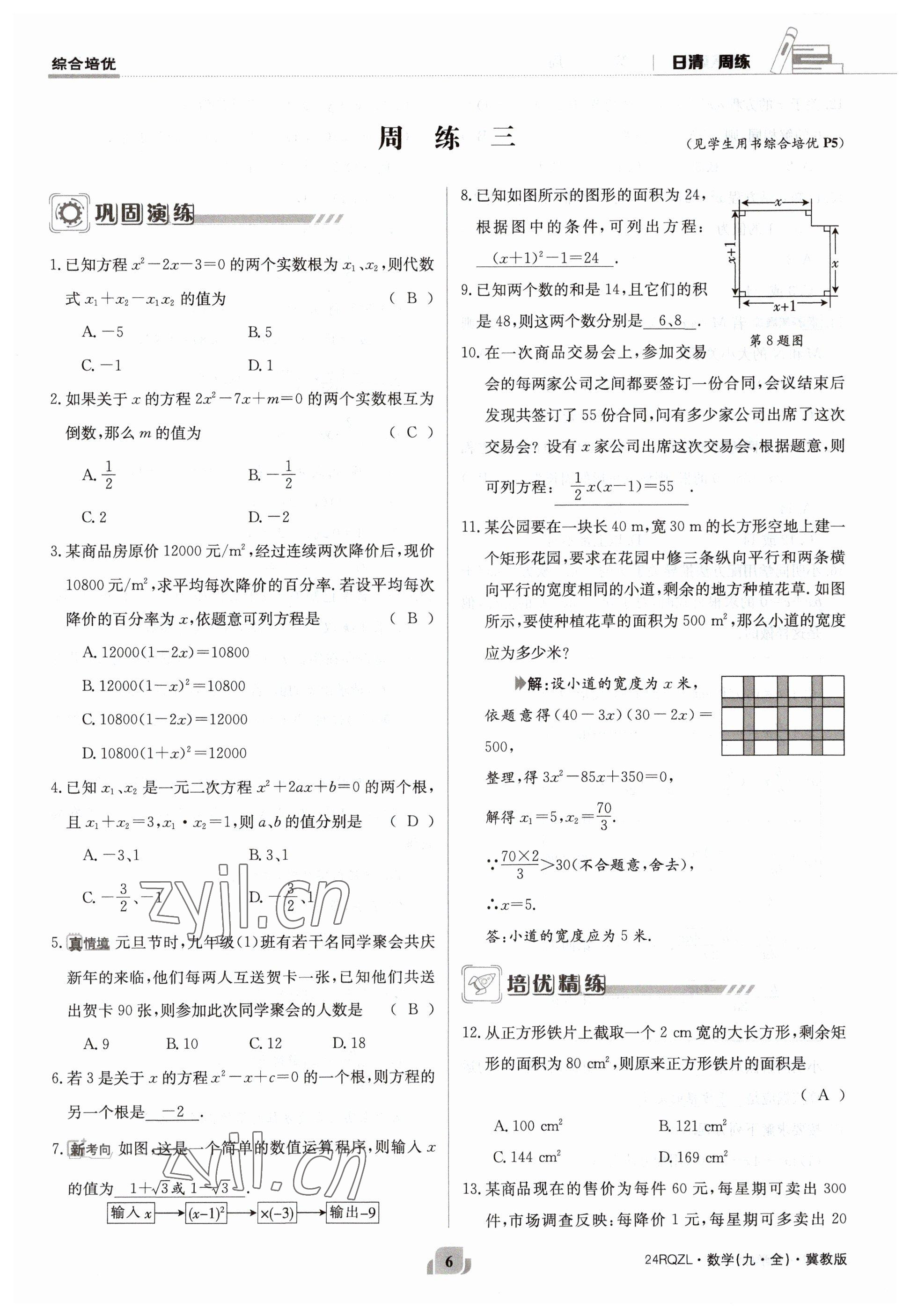 2023年日清周練九年級(jí)數(shù)學(xué)冀教版 參考答案第6頁(yè)