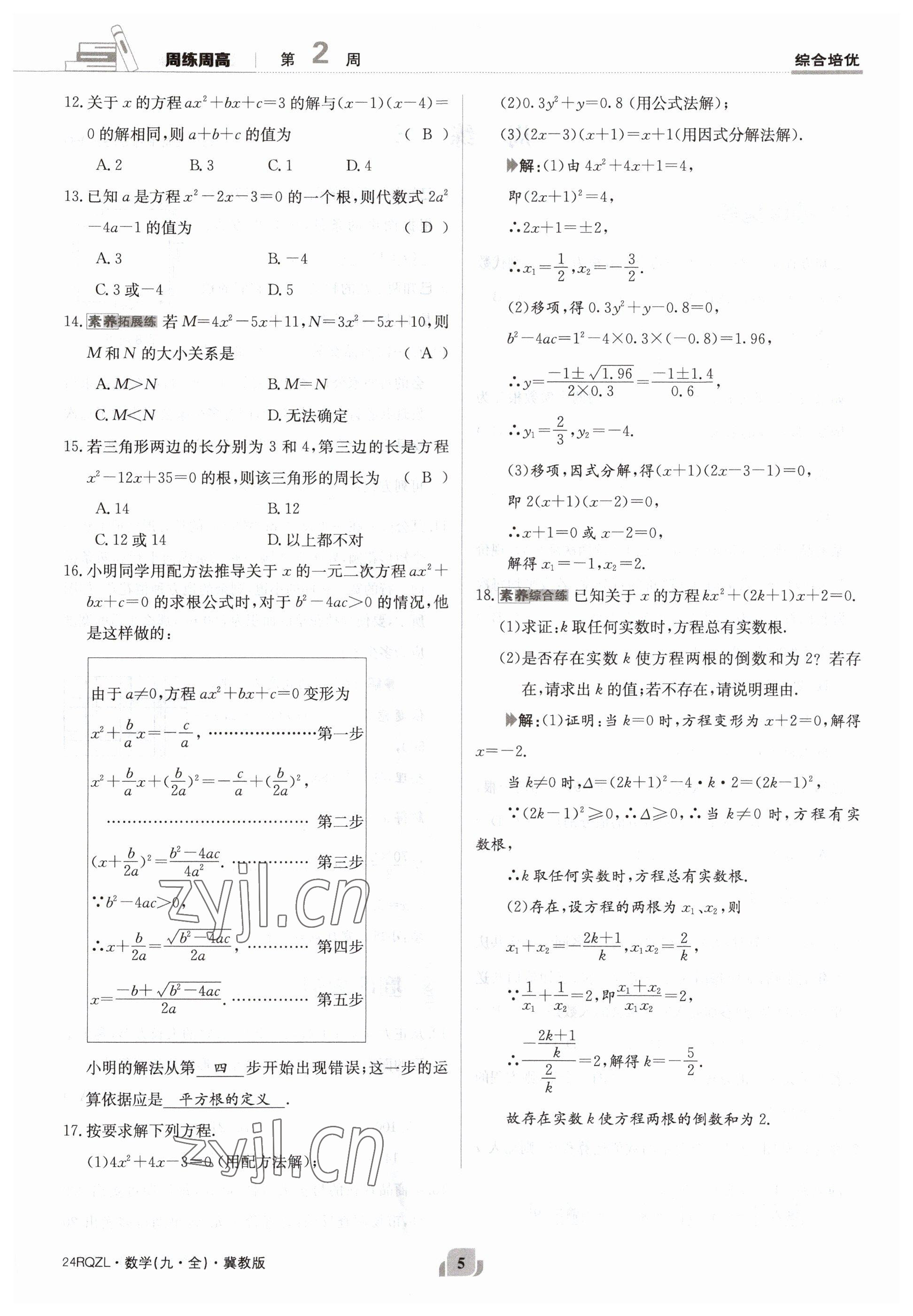 2023年日清周練九年級數(shù)學冀教版 參考答案第5頁