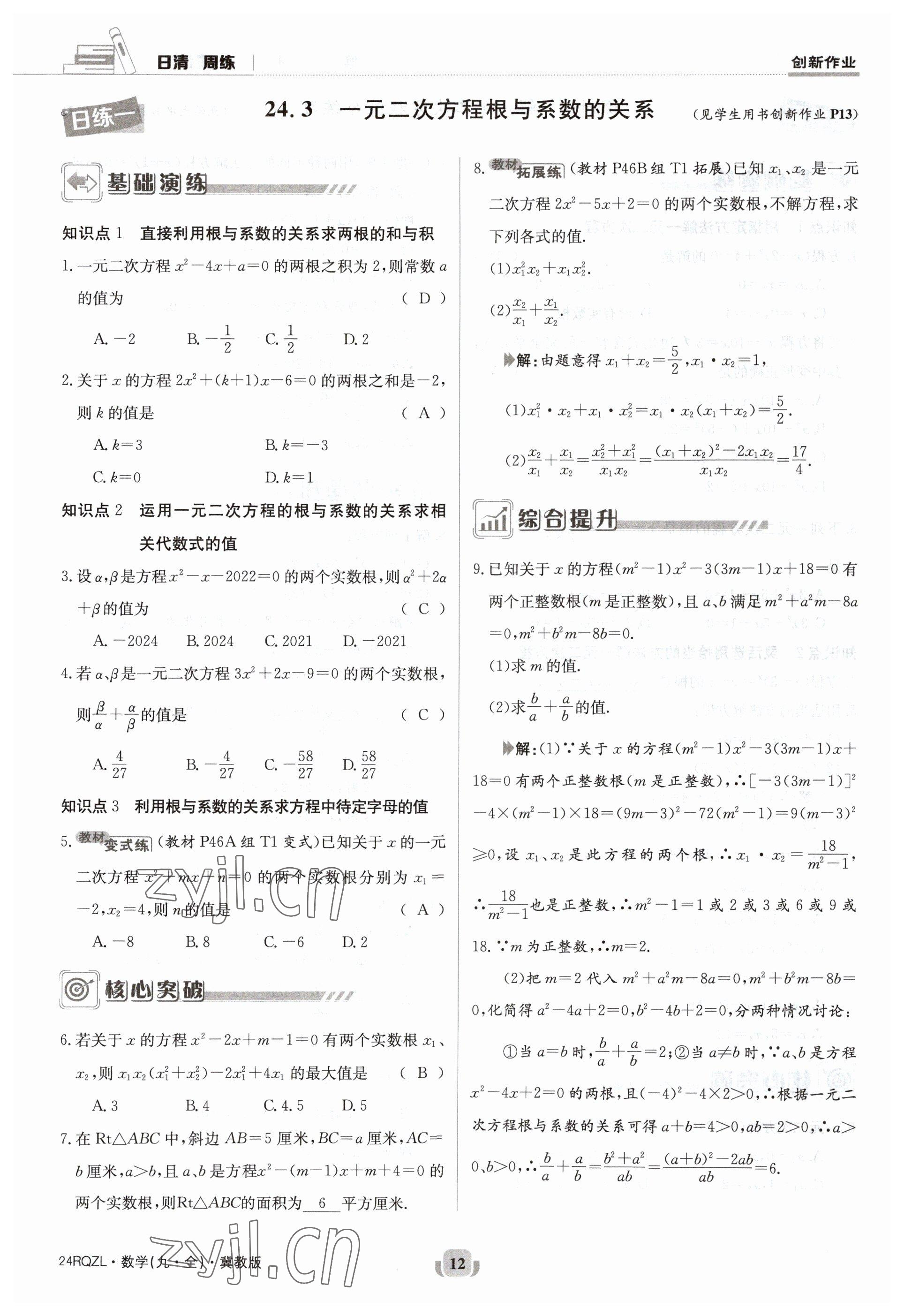 2023年日清周練九年級(jí)數(shù)學(xué)冀教版 參考答案第12頁(yè)