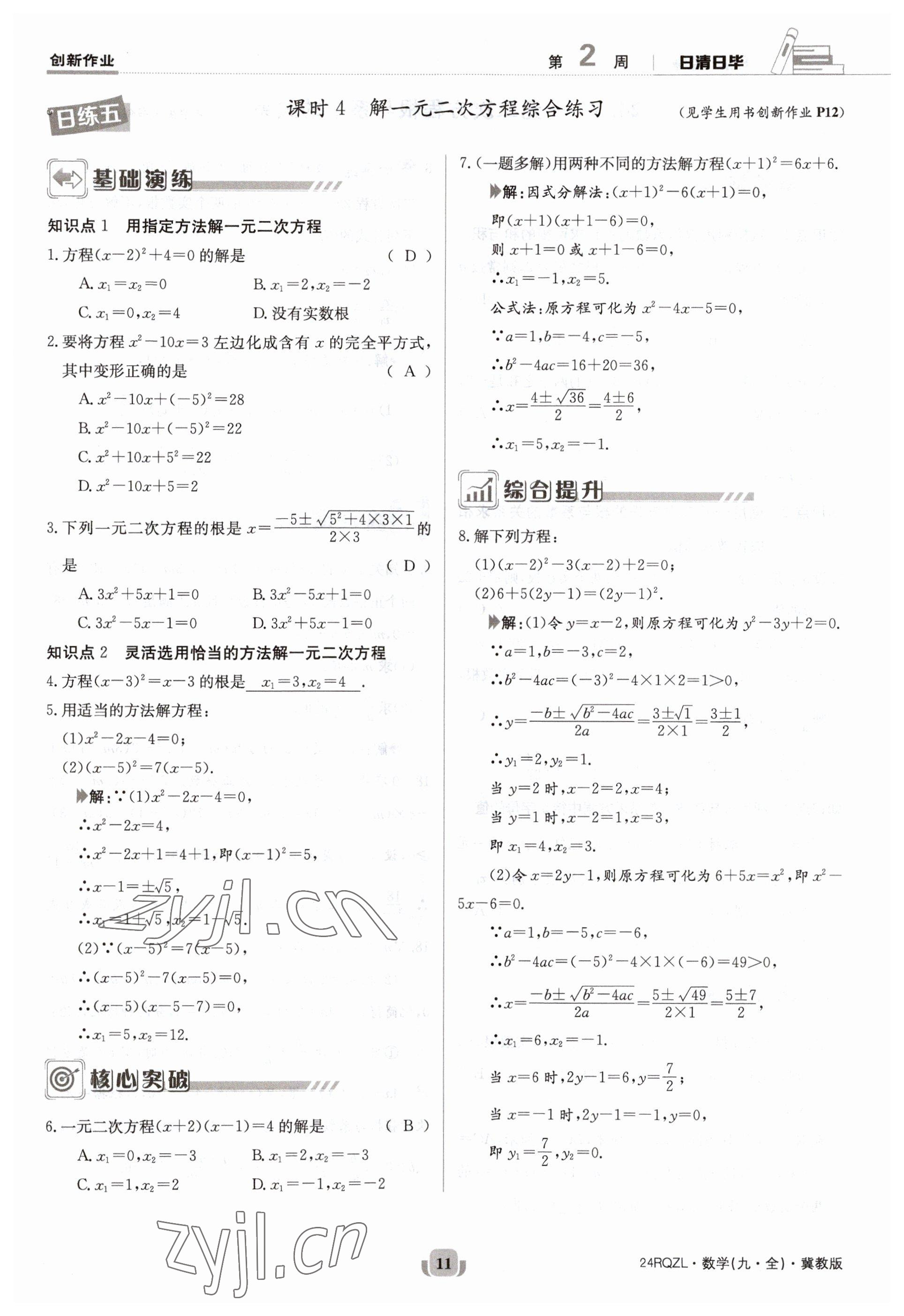 2023年日清周練九年級(jí)數(shù)學(xué)冀教版 參考答案第11頁(yè)