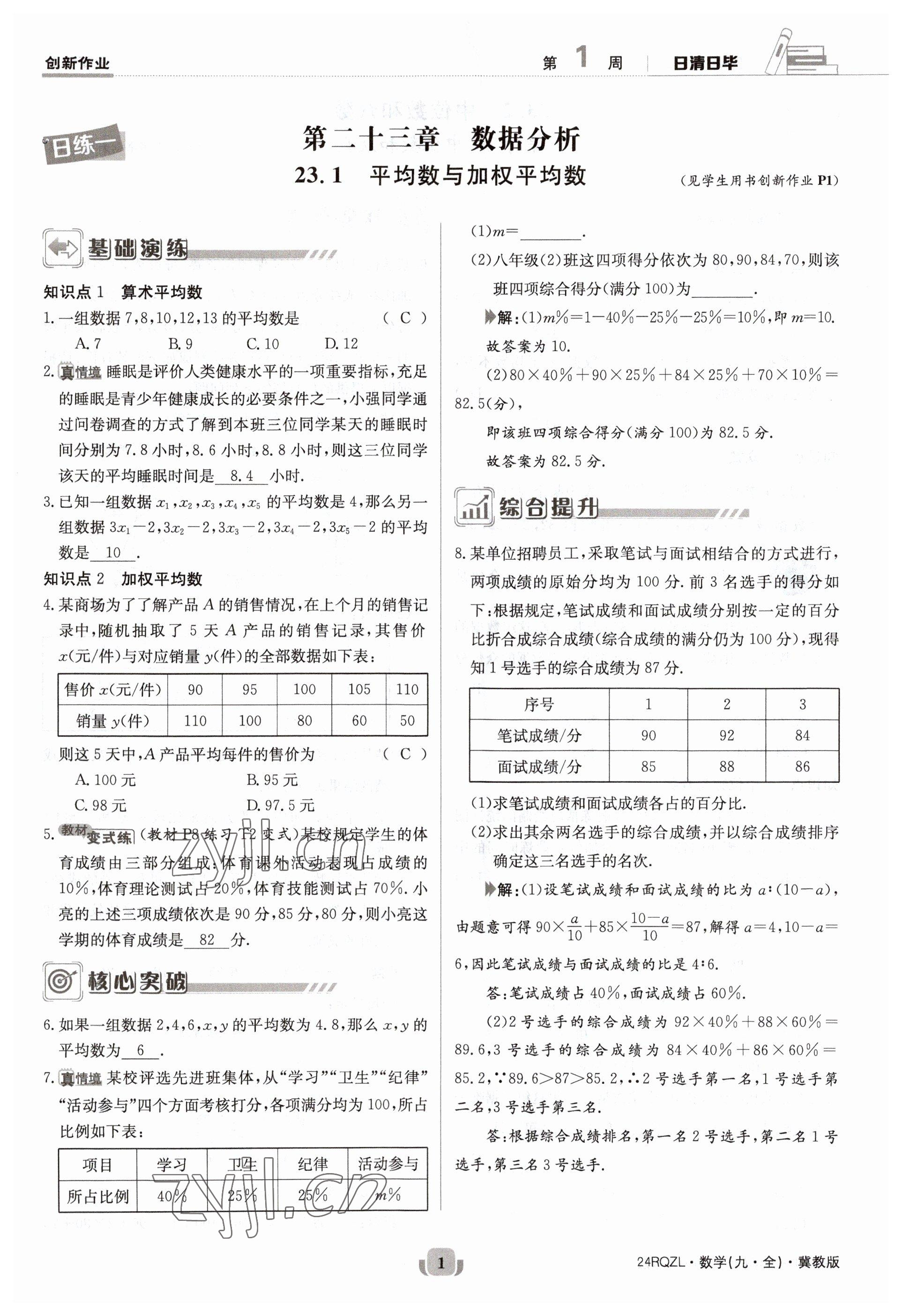 2023年日清周練九年級(jí)數(shù)學(xué)冀教版 參考答案第1頁(yè)