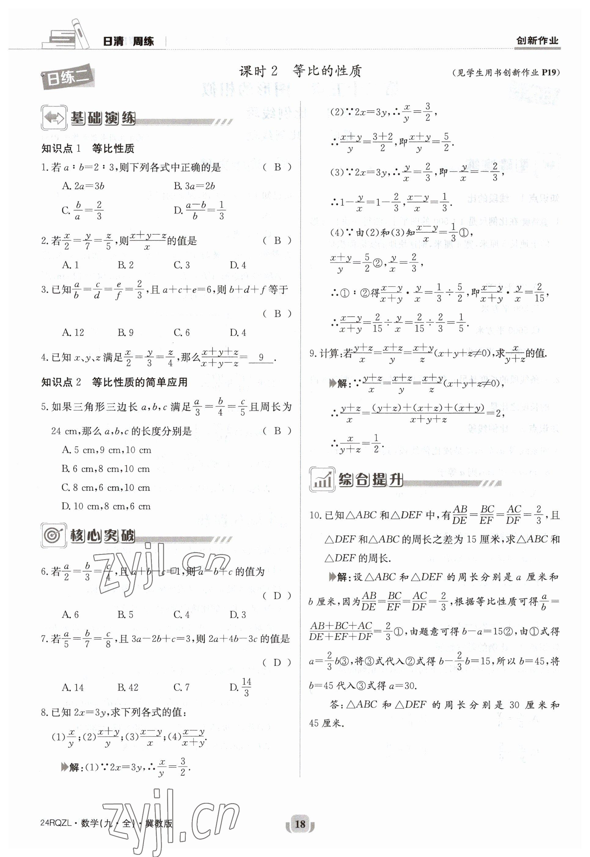 2023年日清周練九年級數(shù)學冀教版 參考答案第18頁