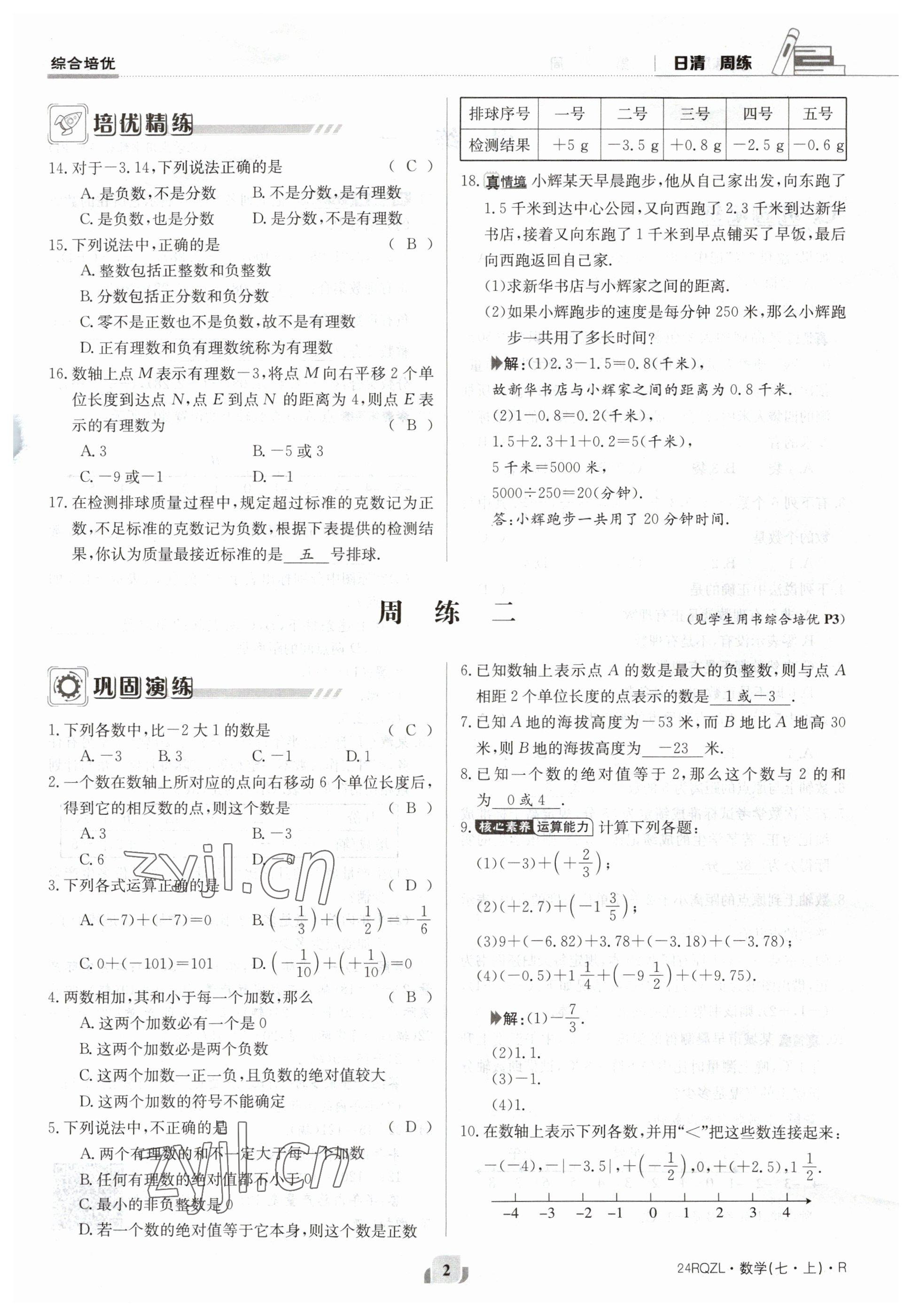 2023年日清周練七年級數(shù)學(xué)上冊人教版 參考答案第2頁