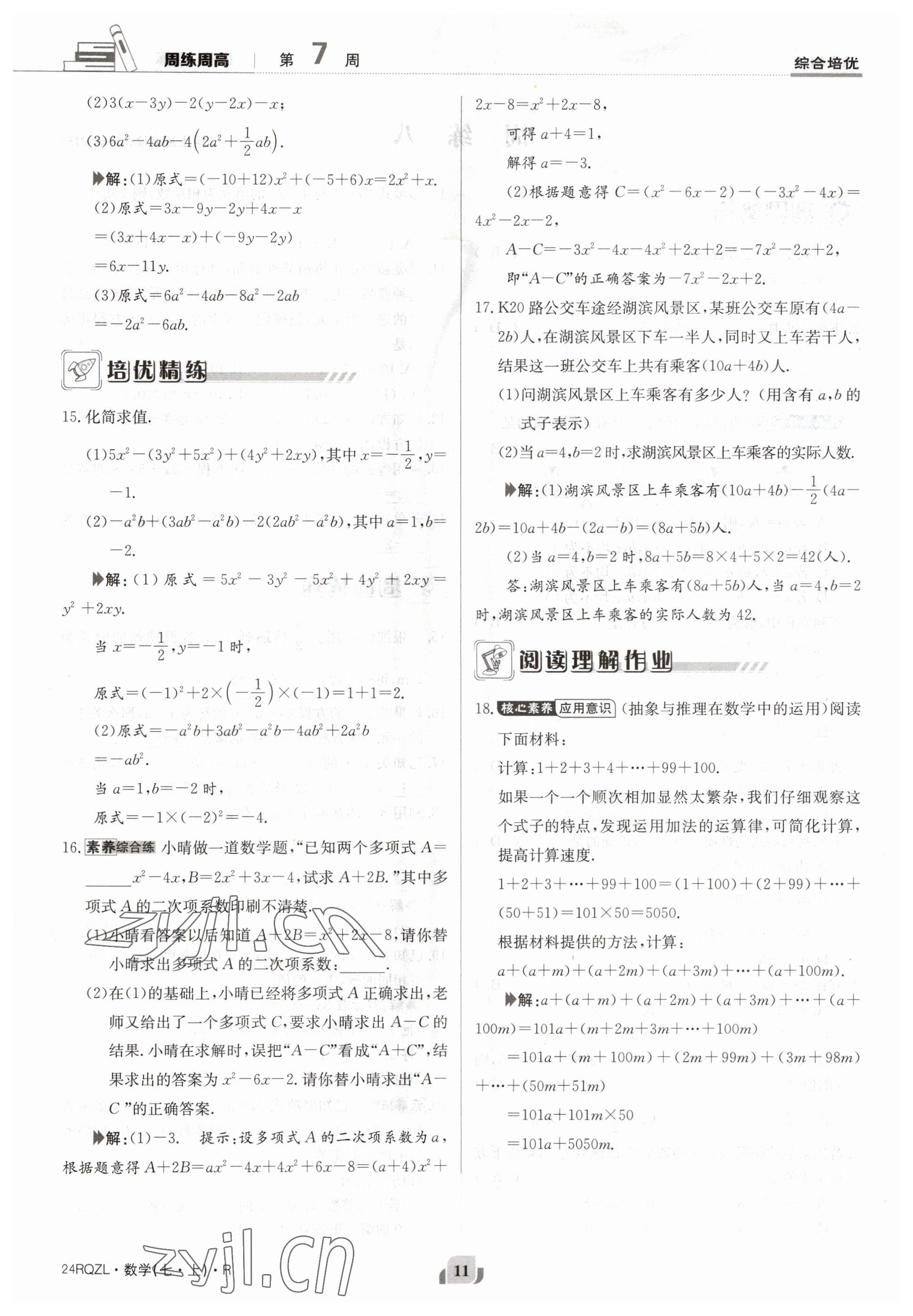 2023年日清周练七年级数学上册人教版 参考答案第11页