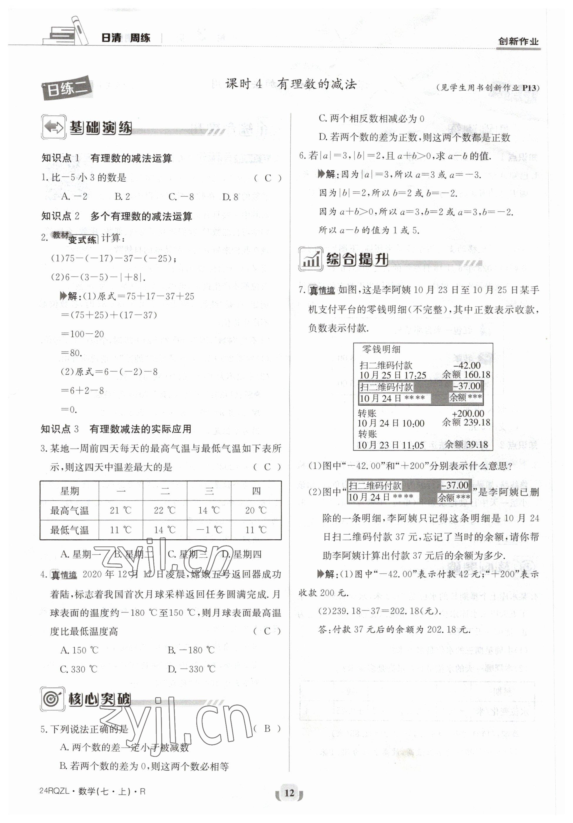 2023年日清周練七年級數(shù)學(xué)上冊人教版 參考答案第12頁