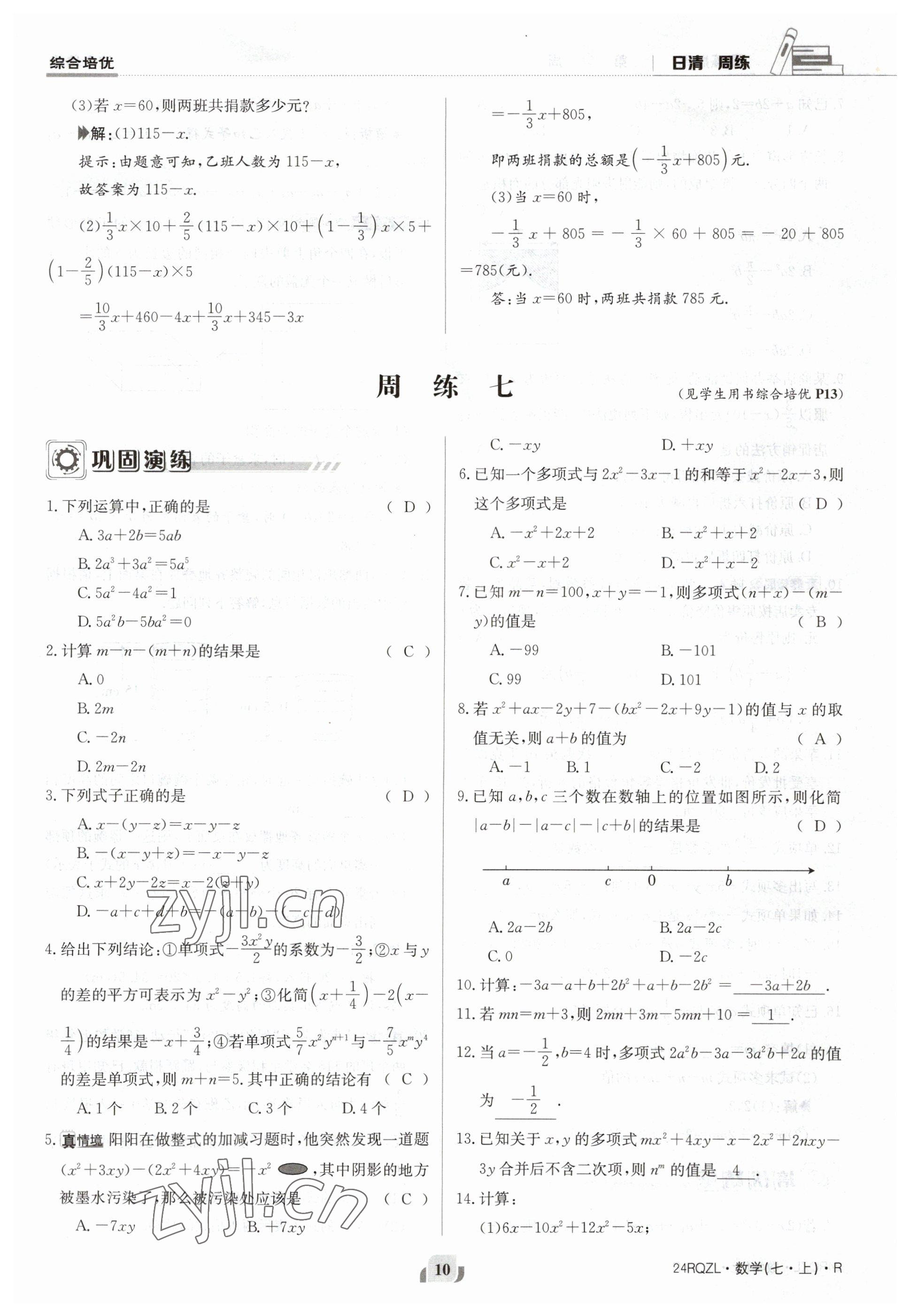 2023年日清周练七年级数学上册人教版 参考答案第10页