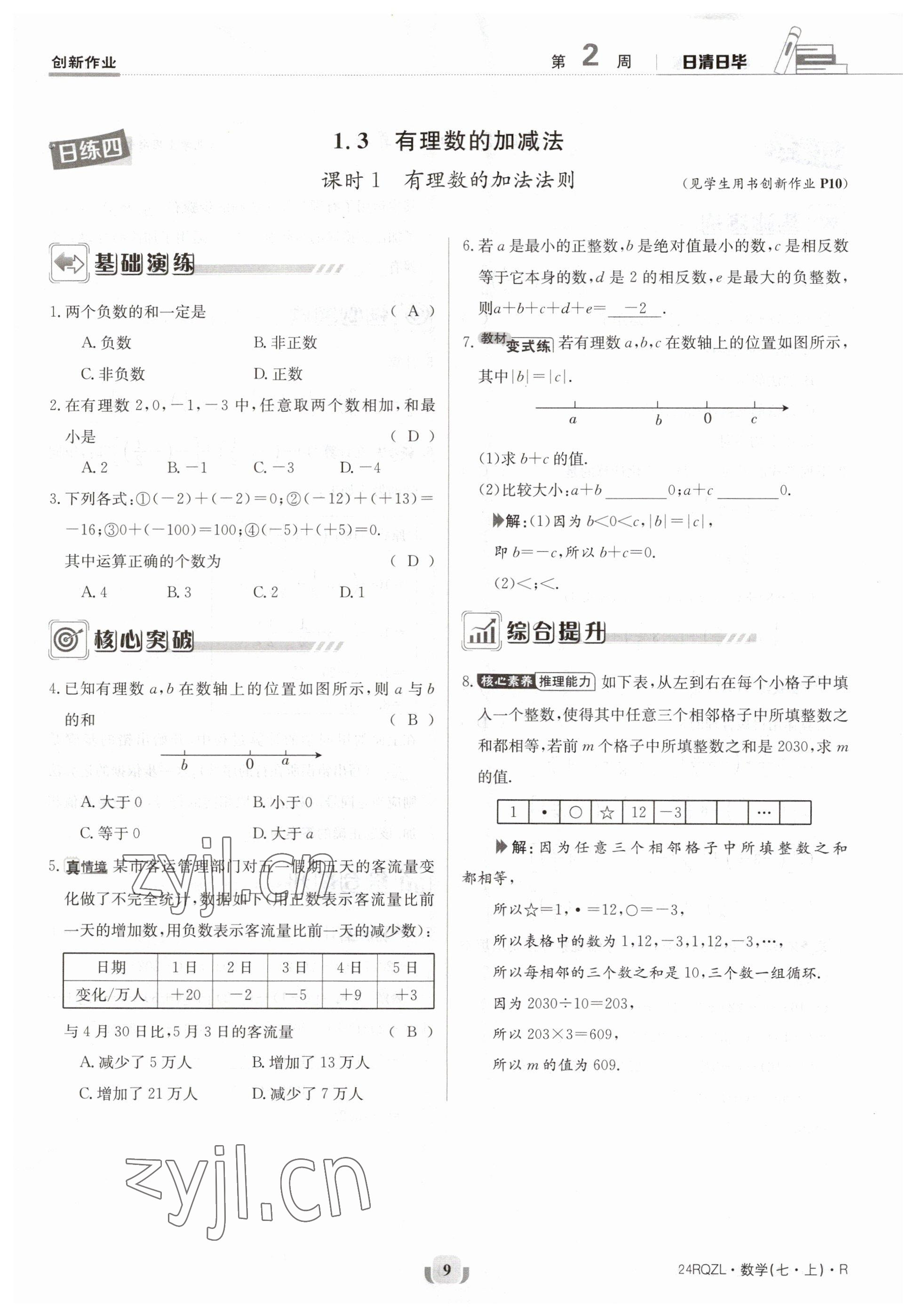 2023年日清周練七年級(jí)數(shù)學(xué)上冊(cè)人教版 參考答案第9頁(yè)