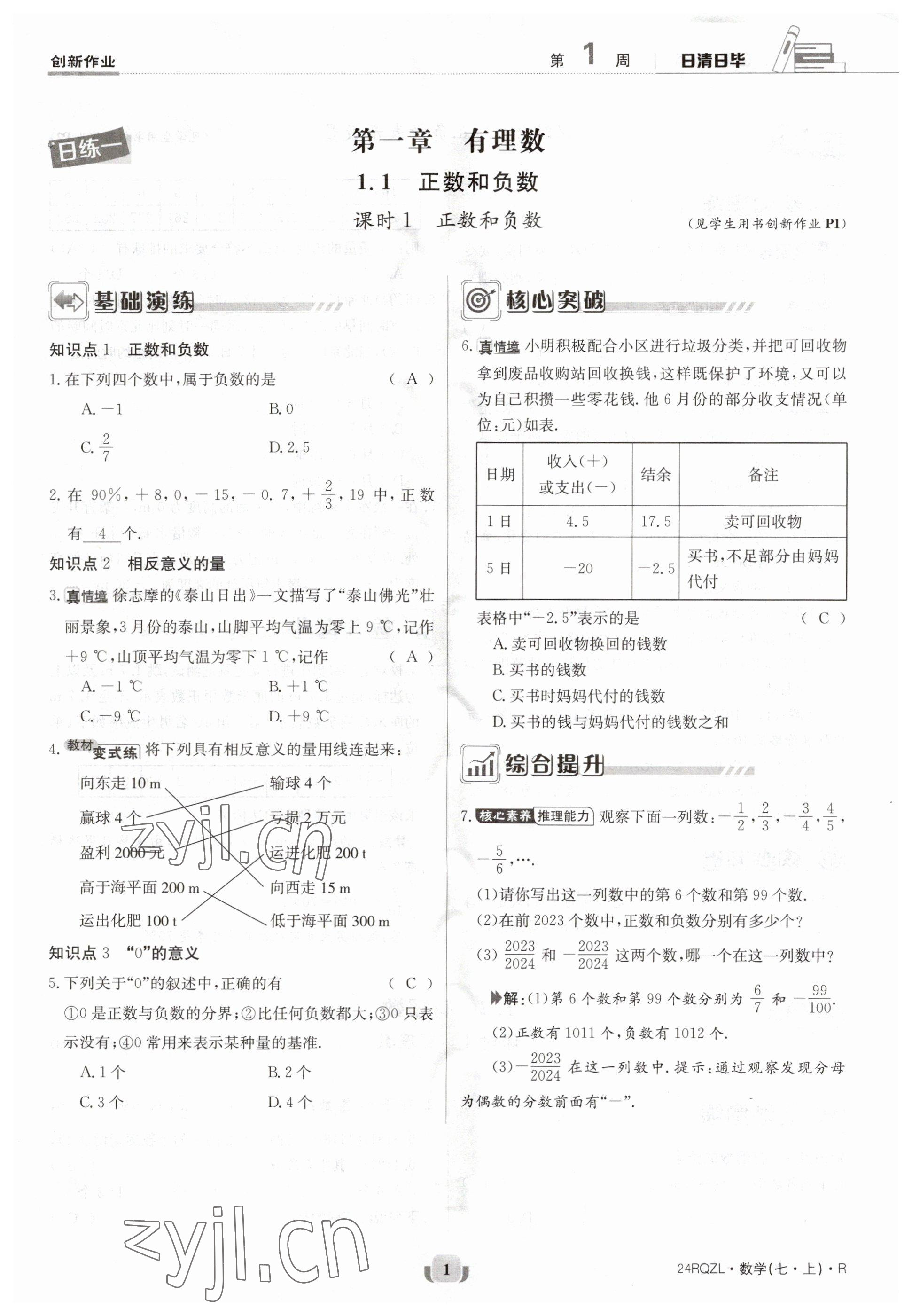 2023年日清周练七年级数学上册人教版 参考答案第1页