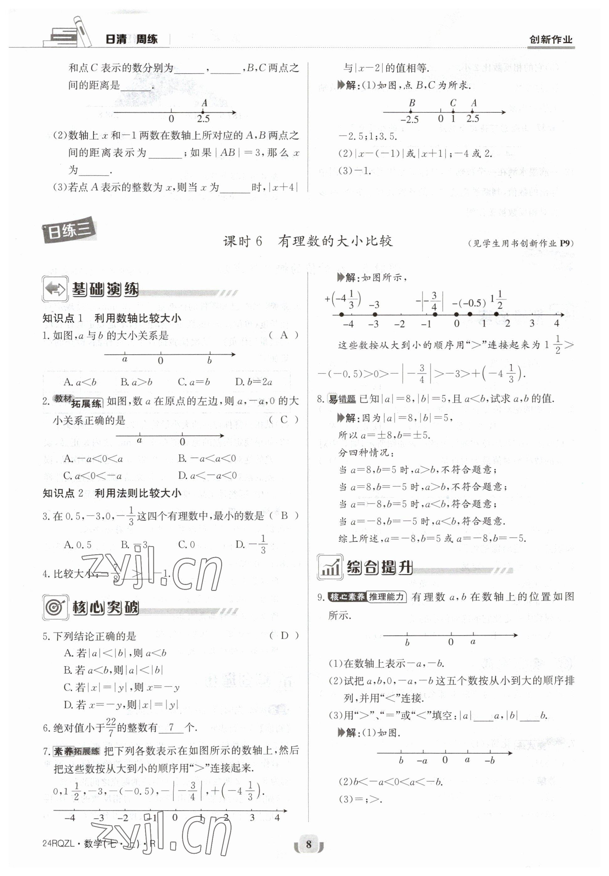 2023年日清周练七年级数学上册人教版 参考答案第8页