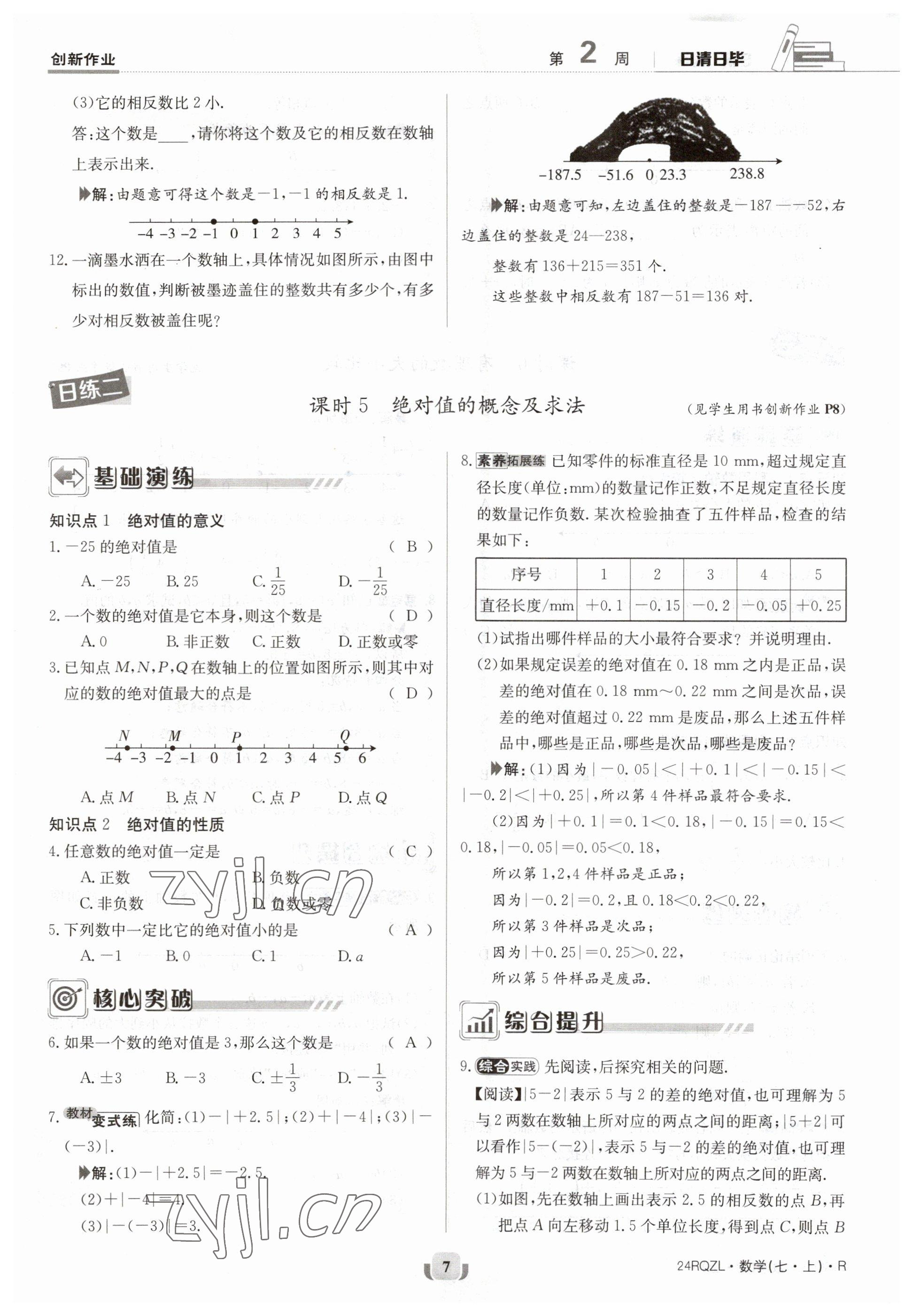 2023年日清周練七年級數(shù)學(xué)上冊人教版 參考答案第7頁