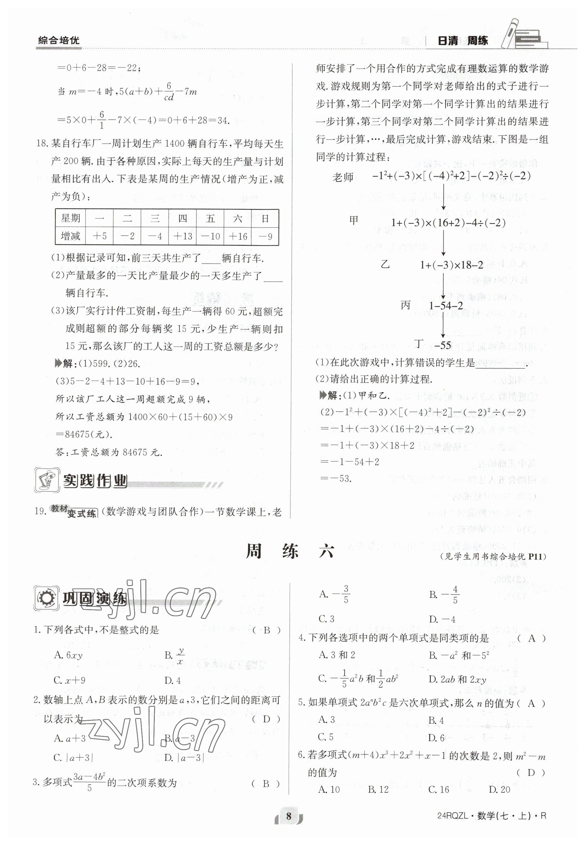 2023年日清周练七年级数学上册人教版 参考答案第8页