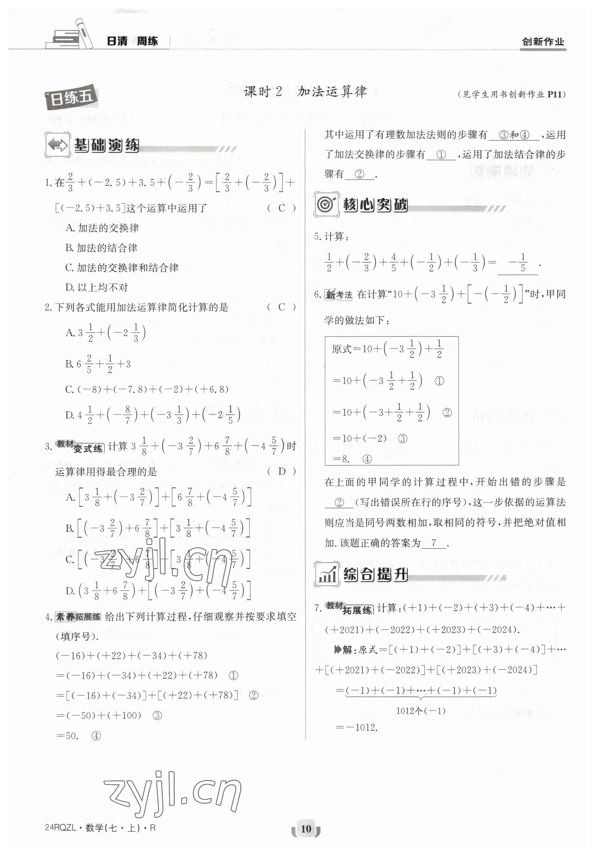 2023年日清周練七年級數(shù)學上冊人教版 參考答案第10頁