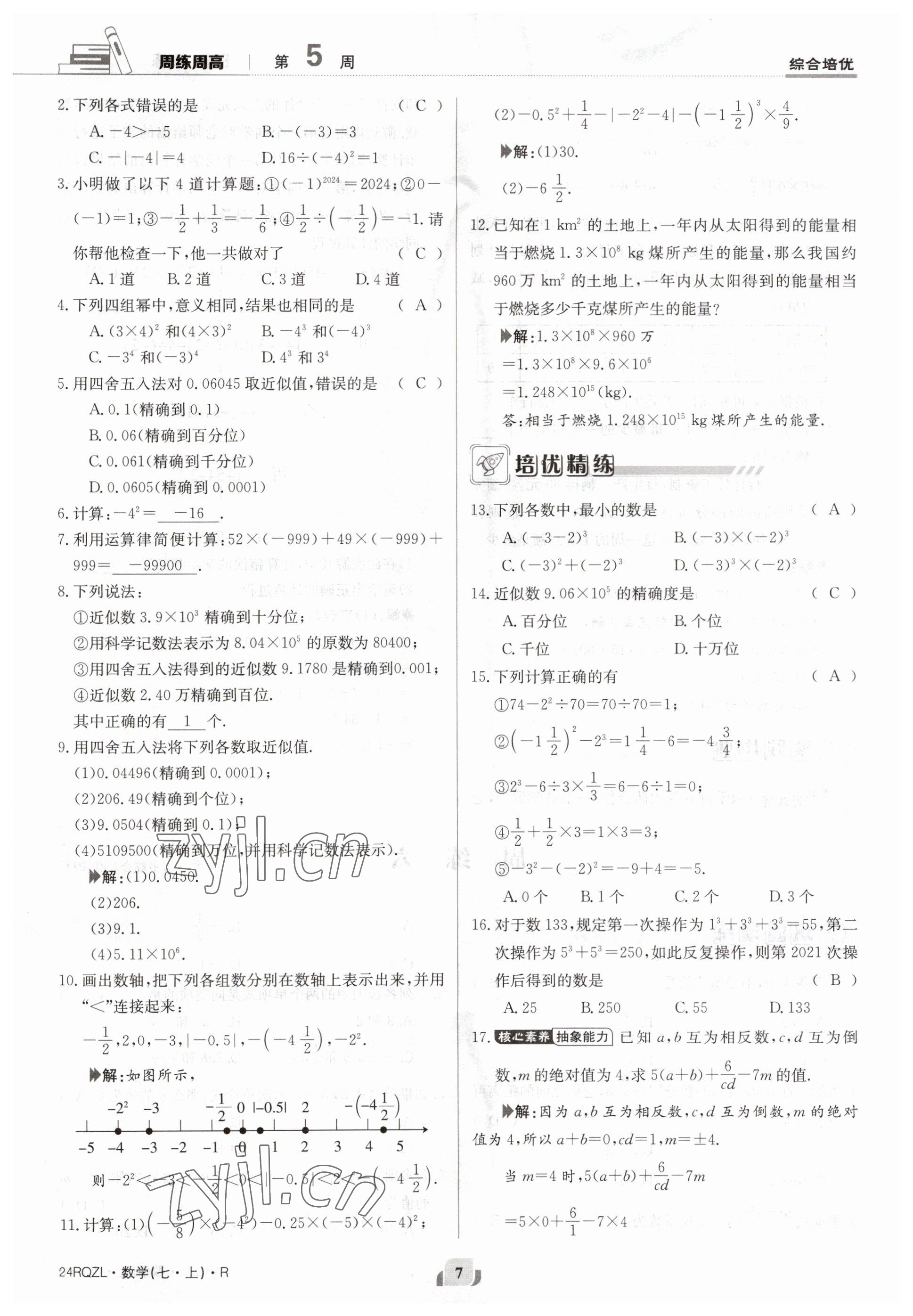 2023年日清周练七年级数学上册人教版 参考答案第7页