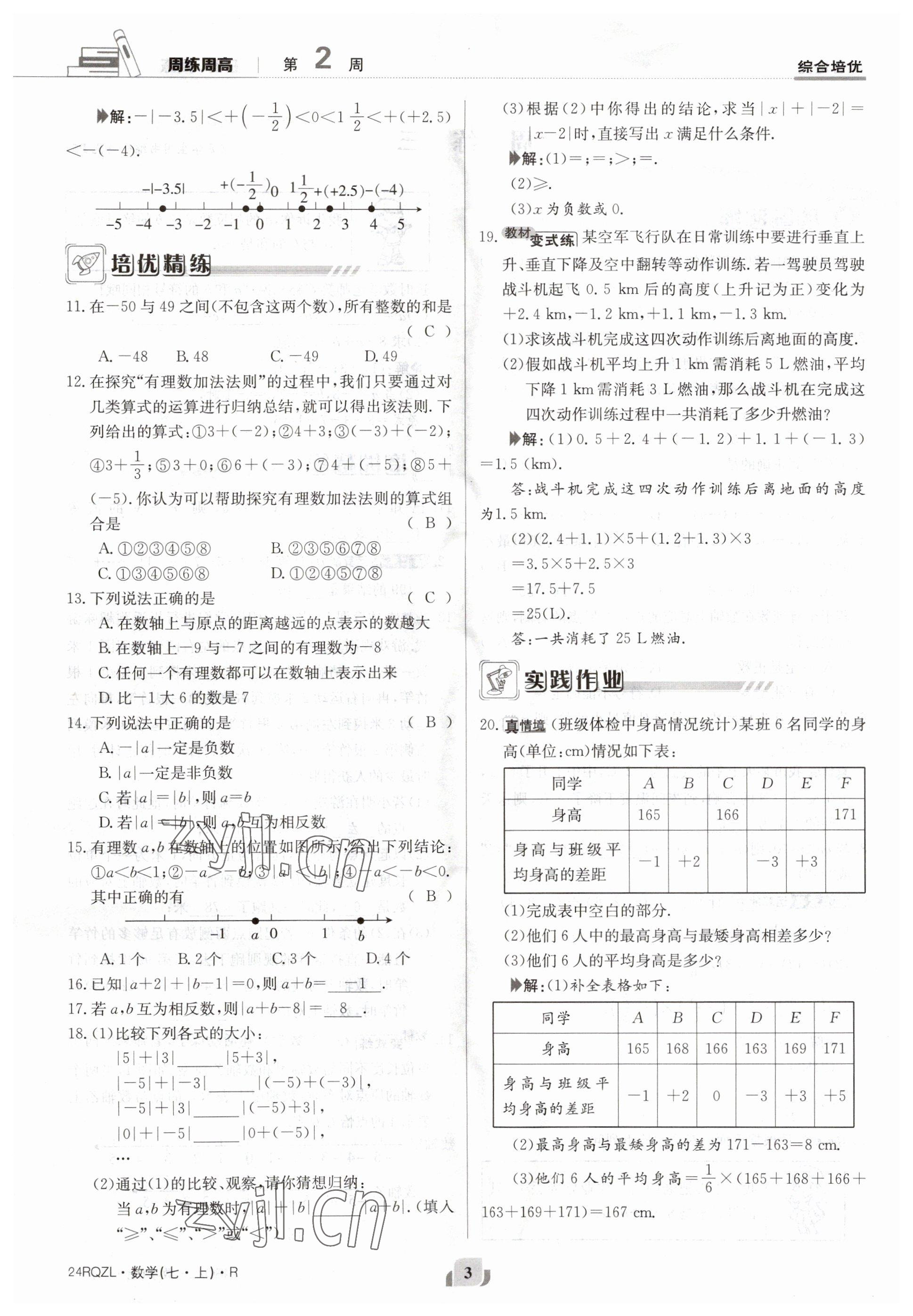 2023年日清周练七年级数学上册人教版 参考答案第3页