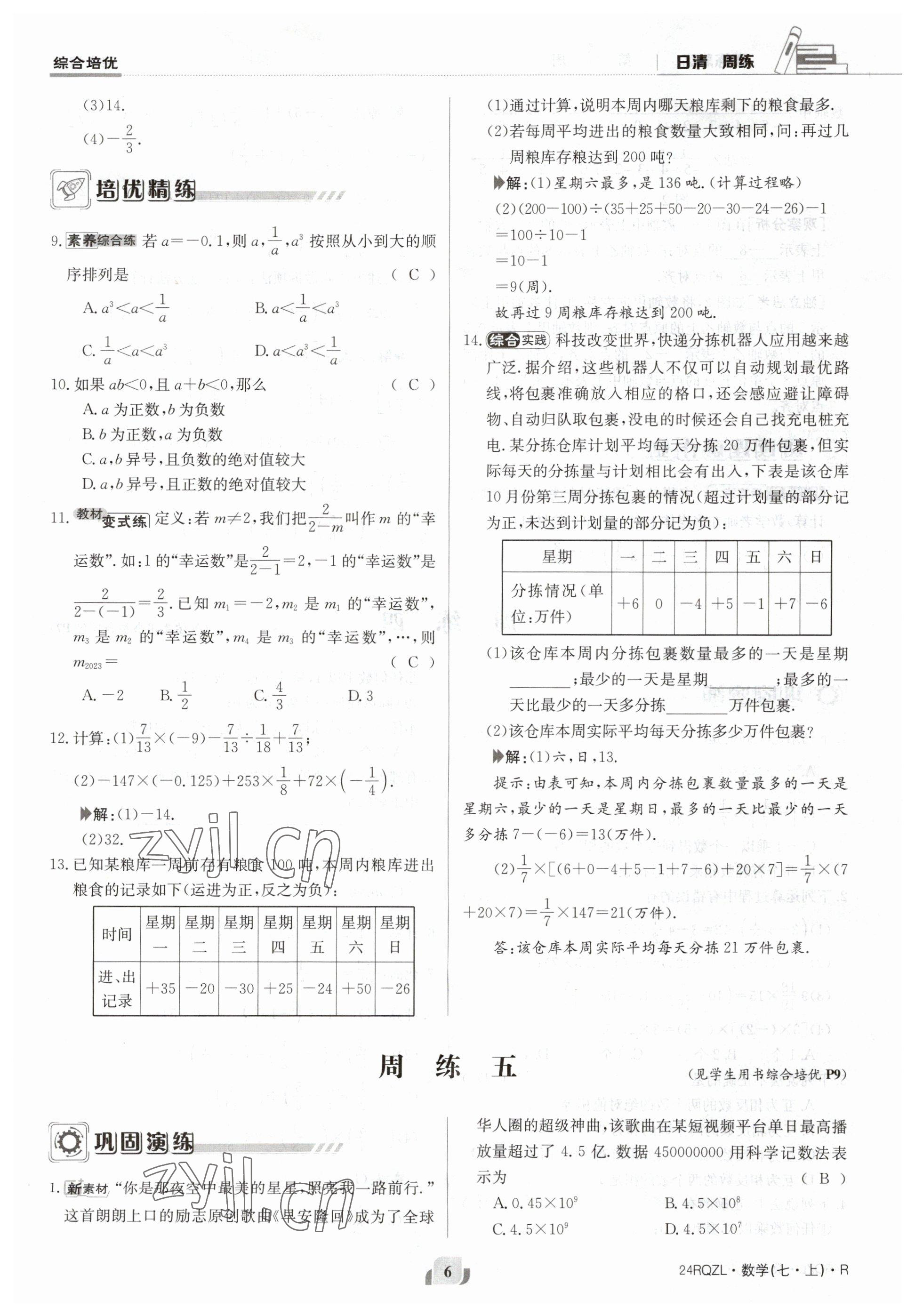 2023年日清周练七年级数学上册人教版 参考答案第6页